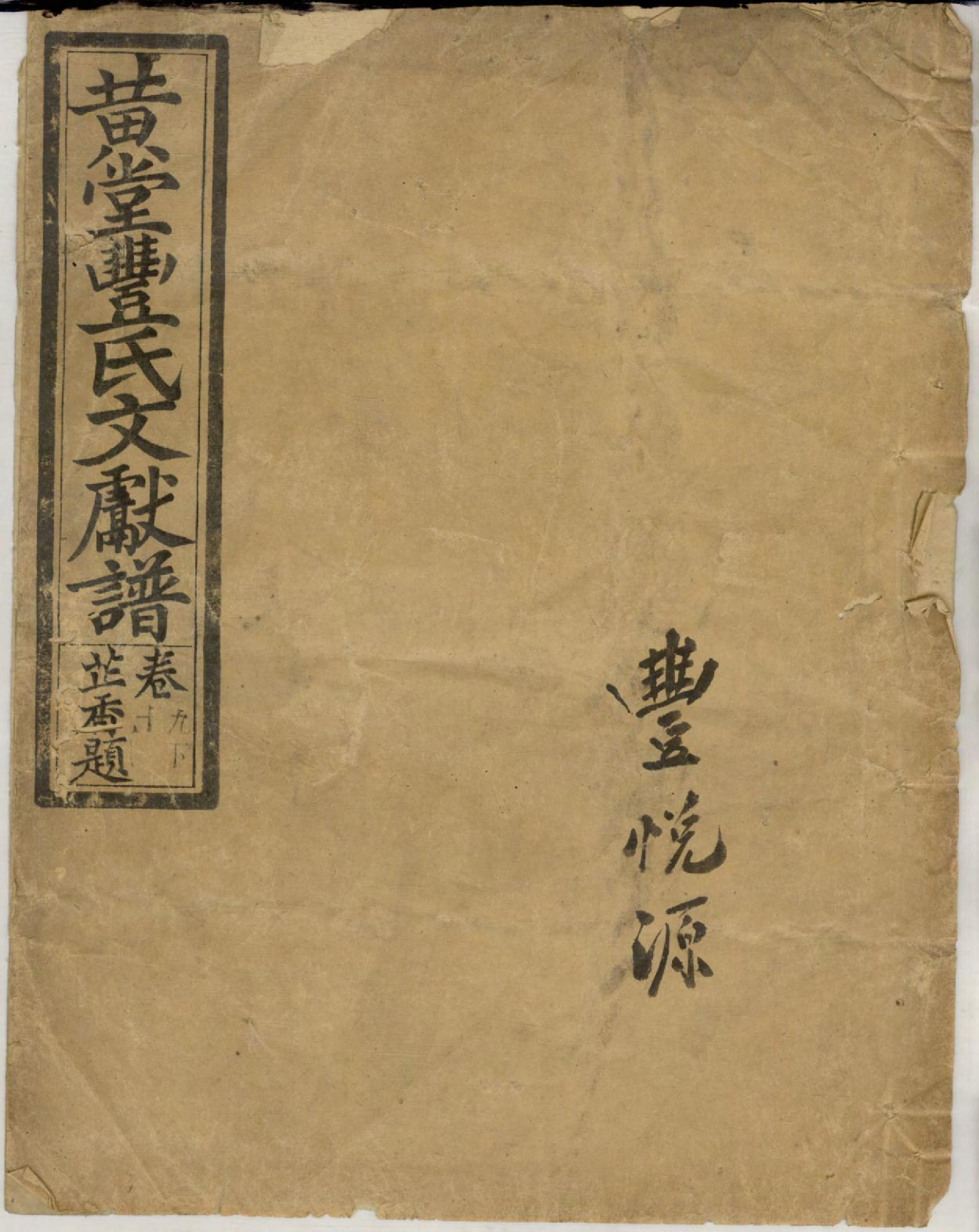 1415黄堂丰氏文献谱_005_第1页