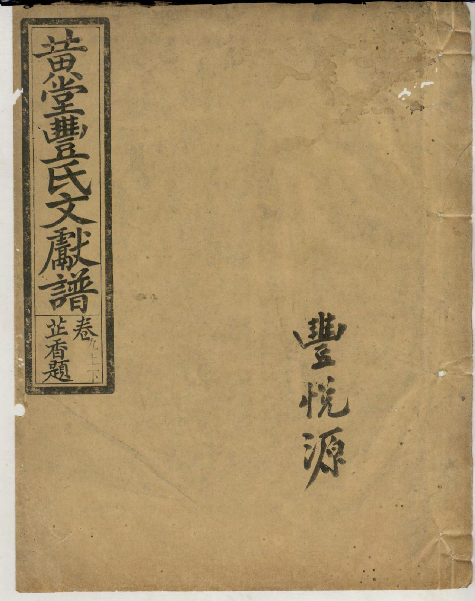 1415黄堂丰氏文献谱_006_第1页