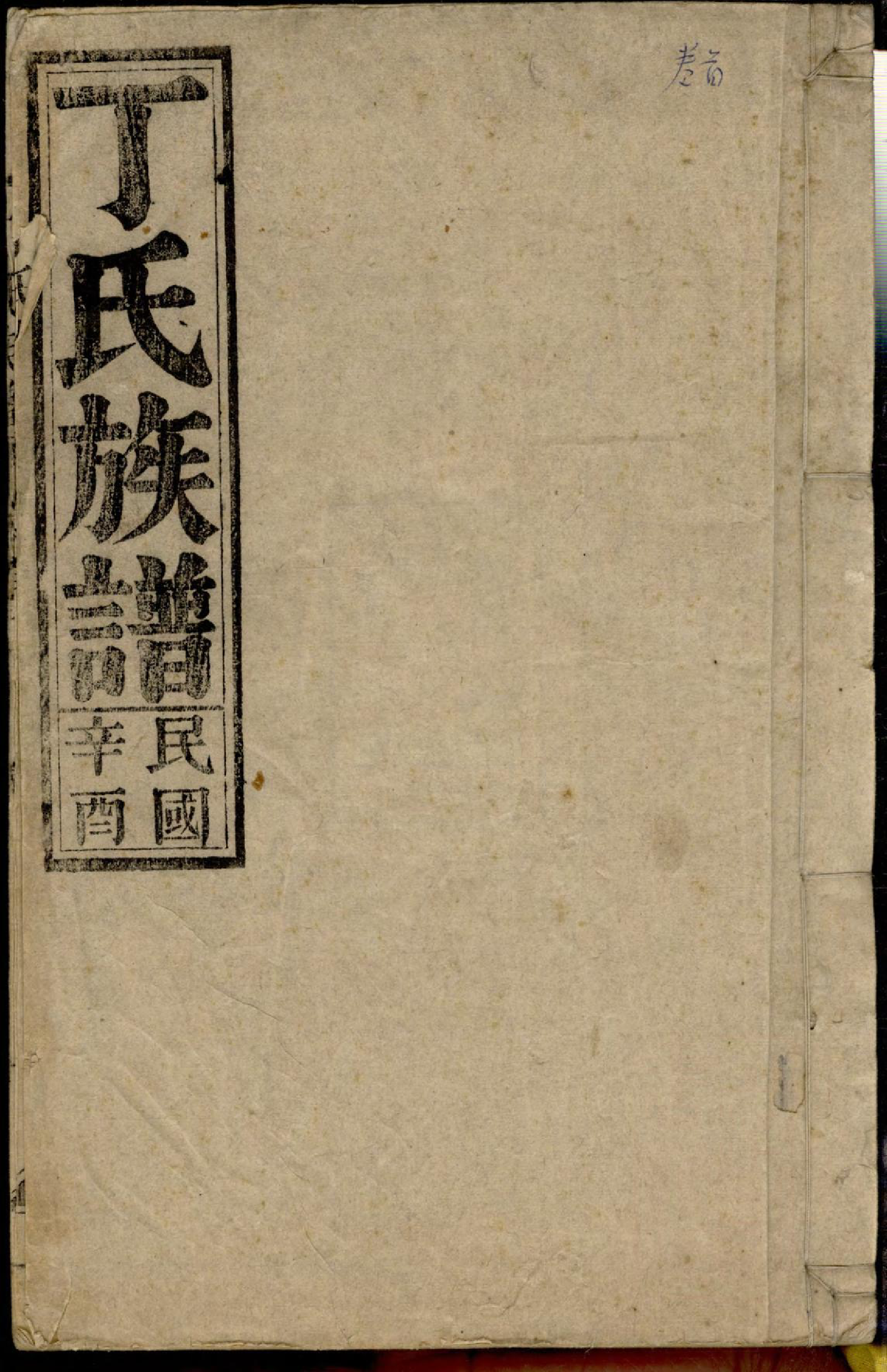 1369丁氏族谱_001_第1页