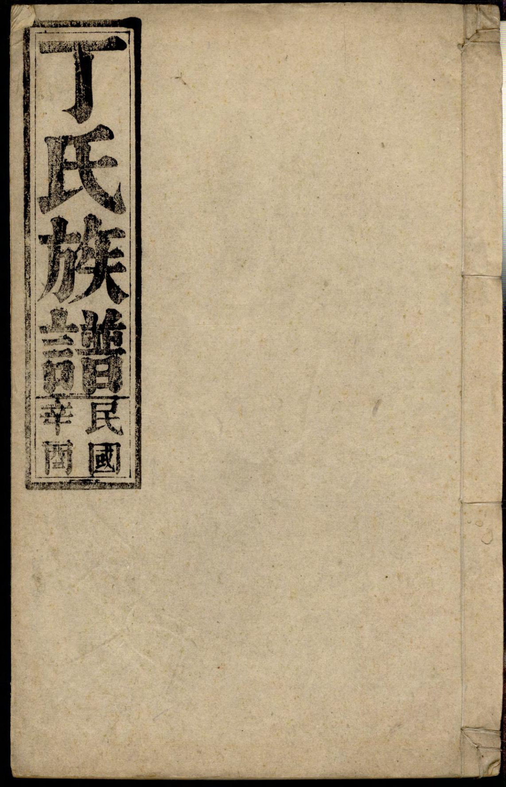 1369丁氏族谱_002_第1页