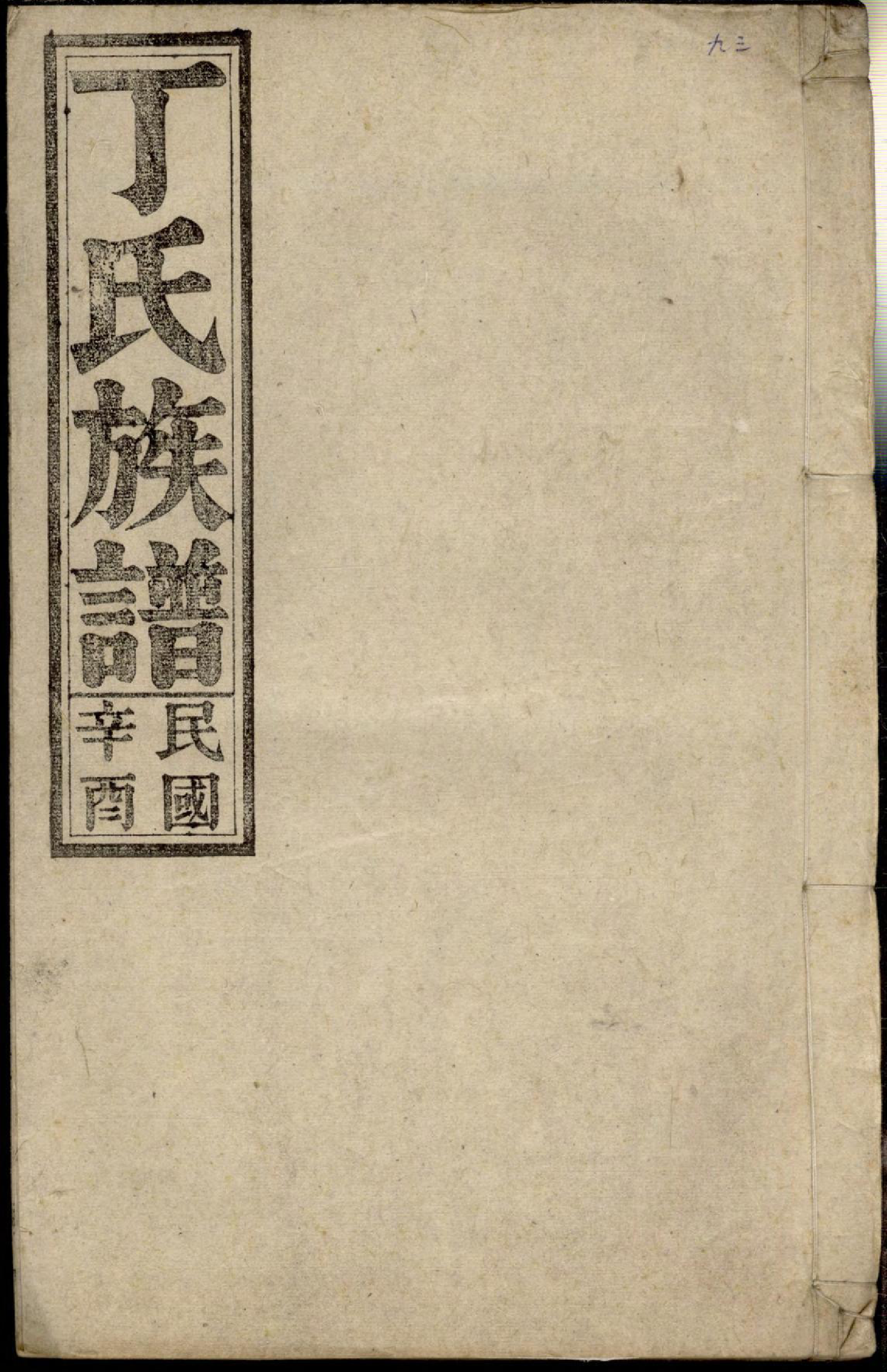 1369丁氏族谱_013_第1页