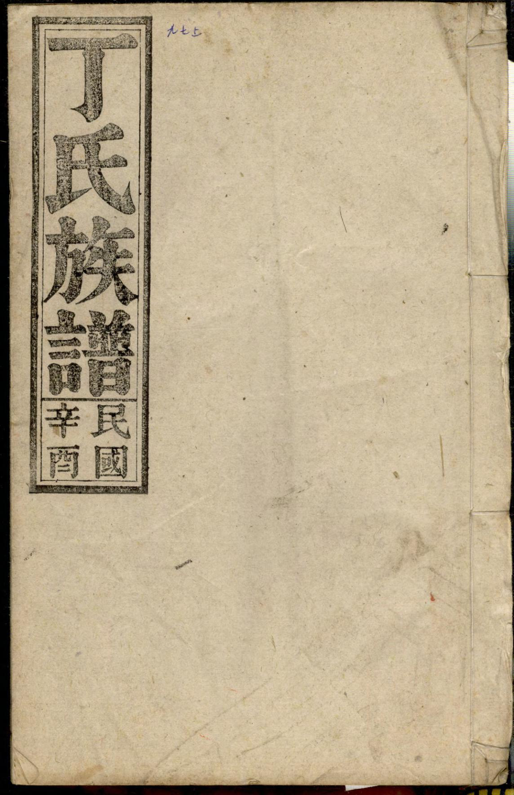 1369丁氏族谱_016_第1页