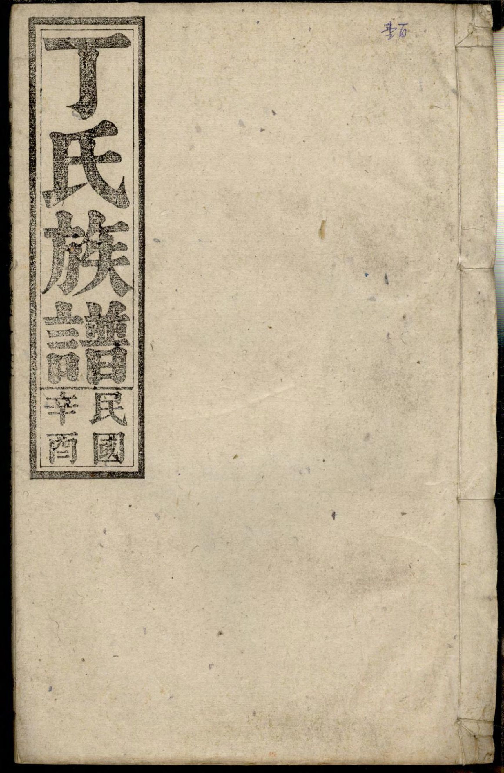1369丁氏族谱_020_第1页