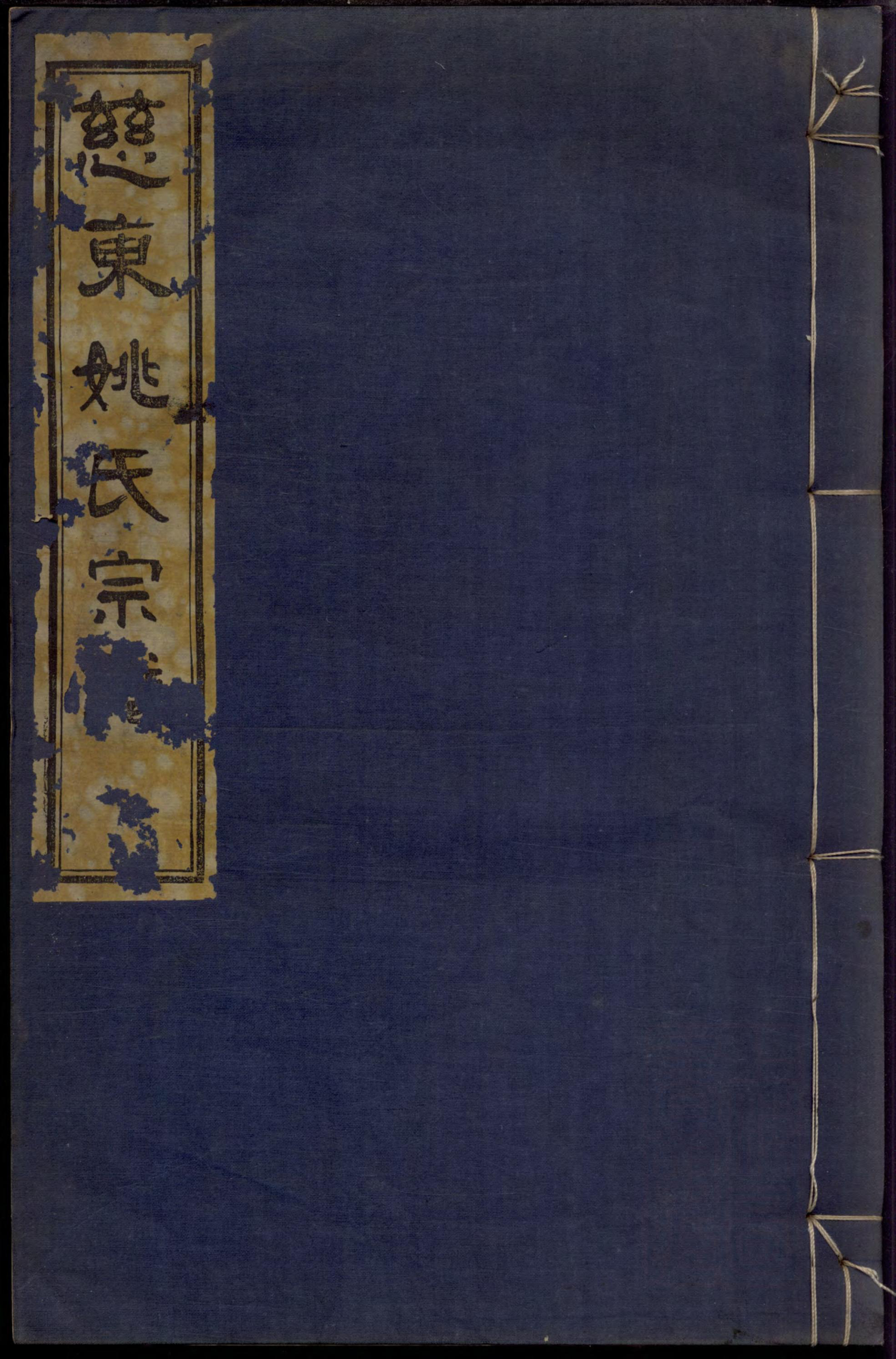 1370慈东姚氏宗谱_001_第1页