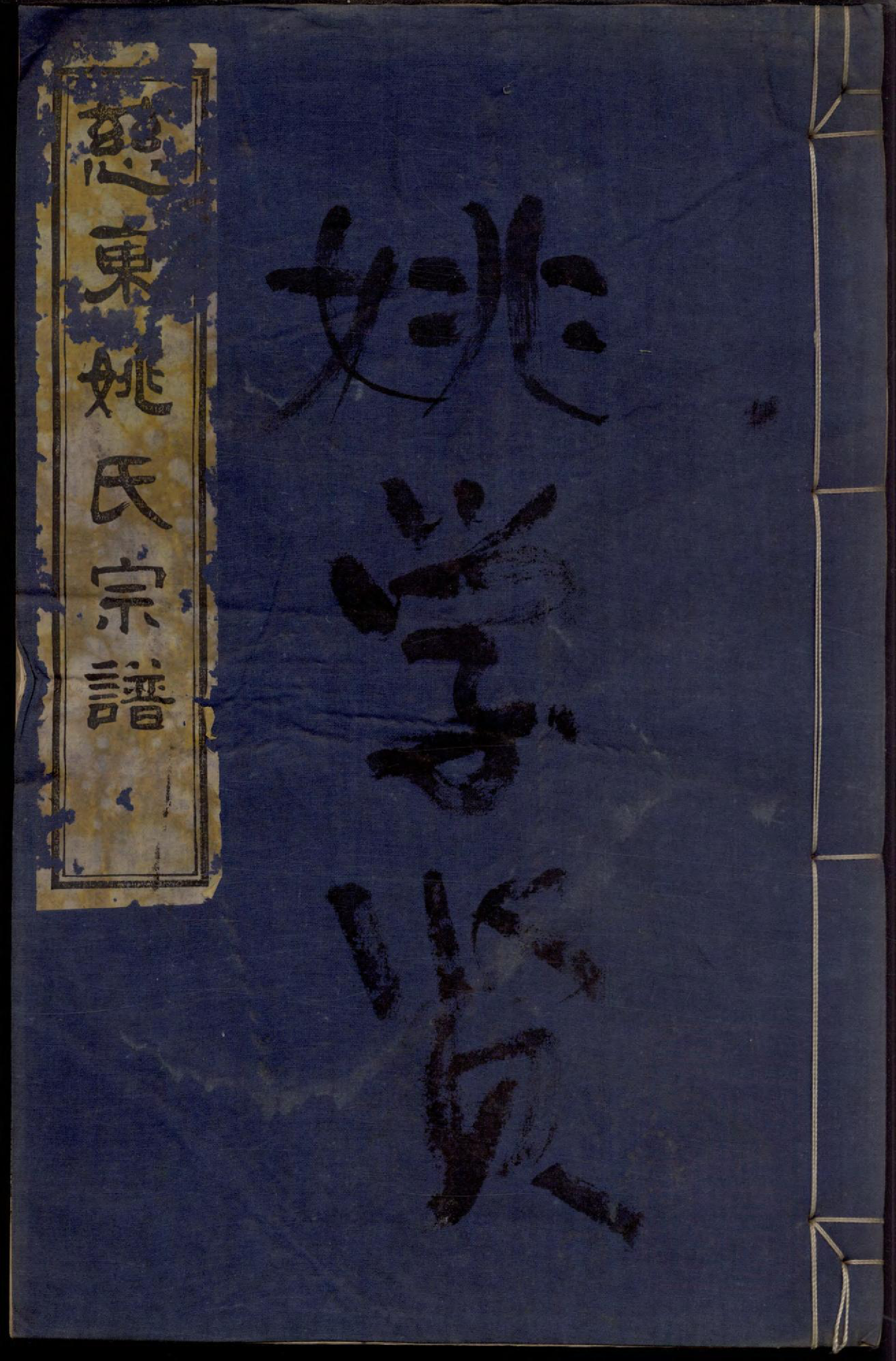 1370慈东姚氏宗谱_002