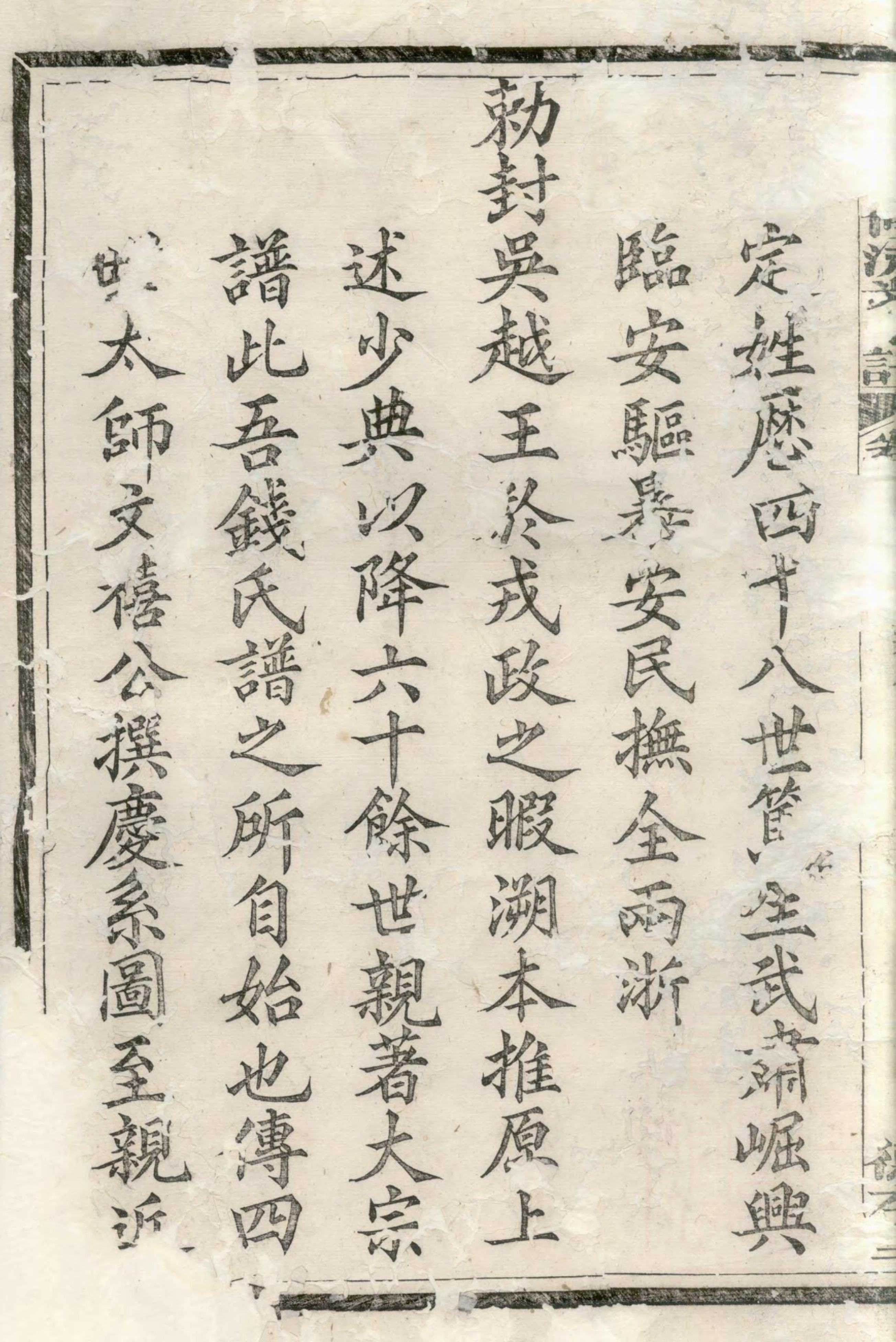 1373吴越钱氏七修流光宗谱_001_第3页