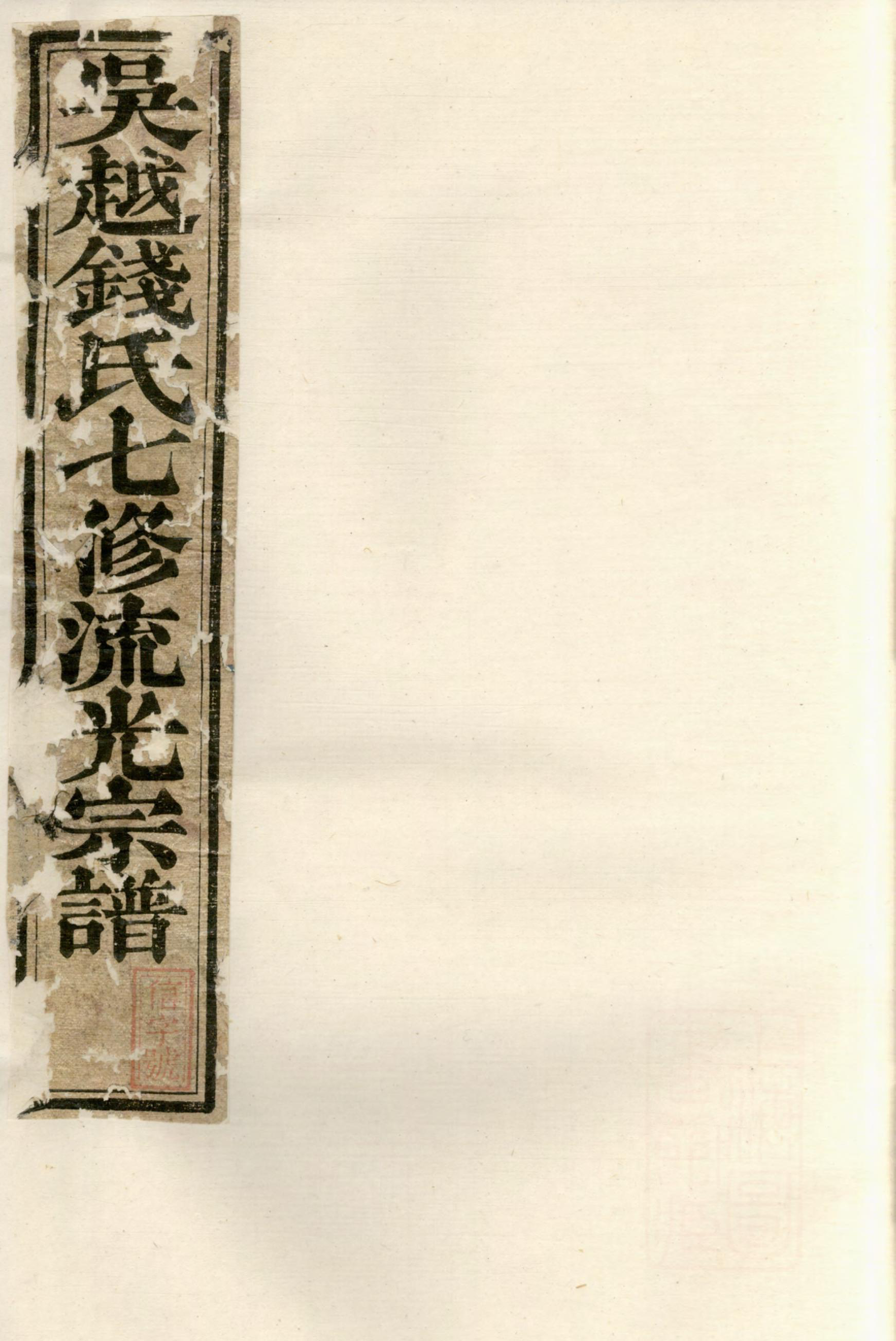 1373吴越钱氏七修流光宗谱_003