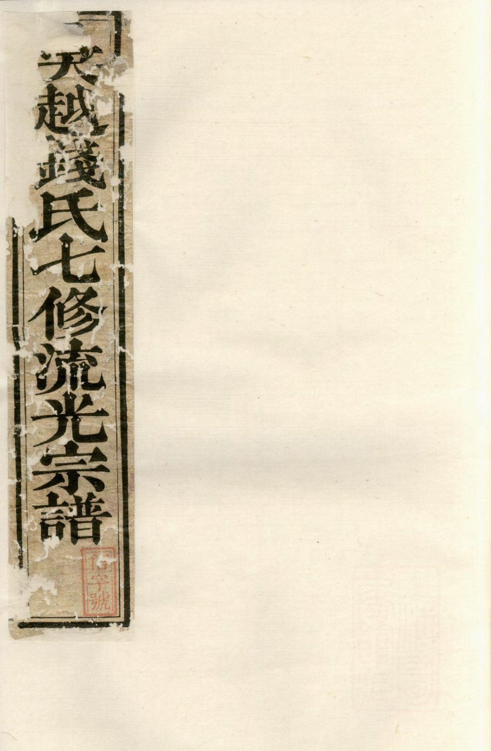 1373吴越钱氏七修流光宗谱_006_第1页