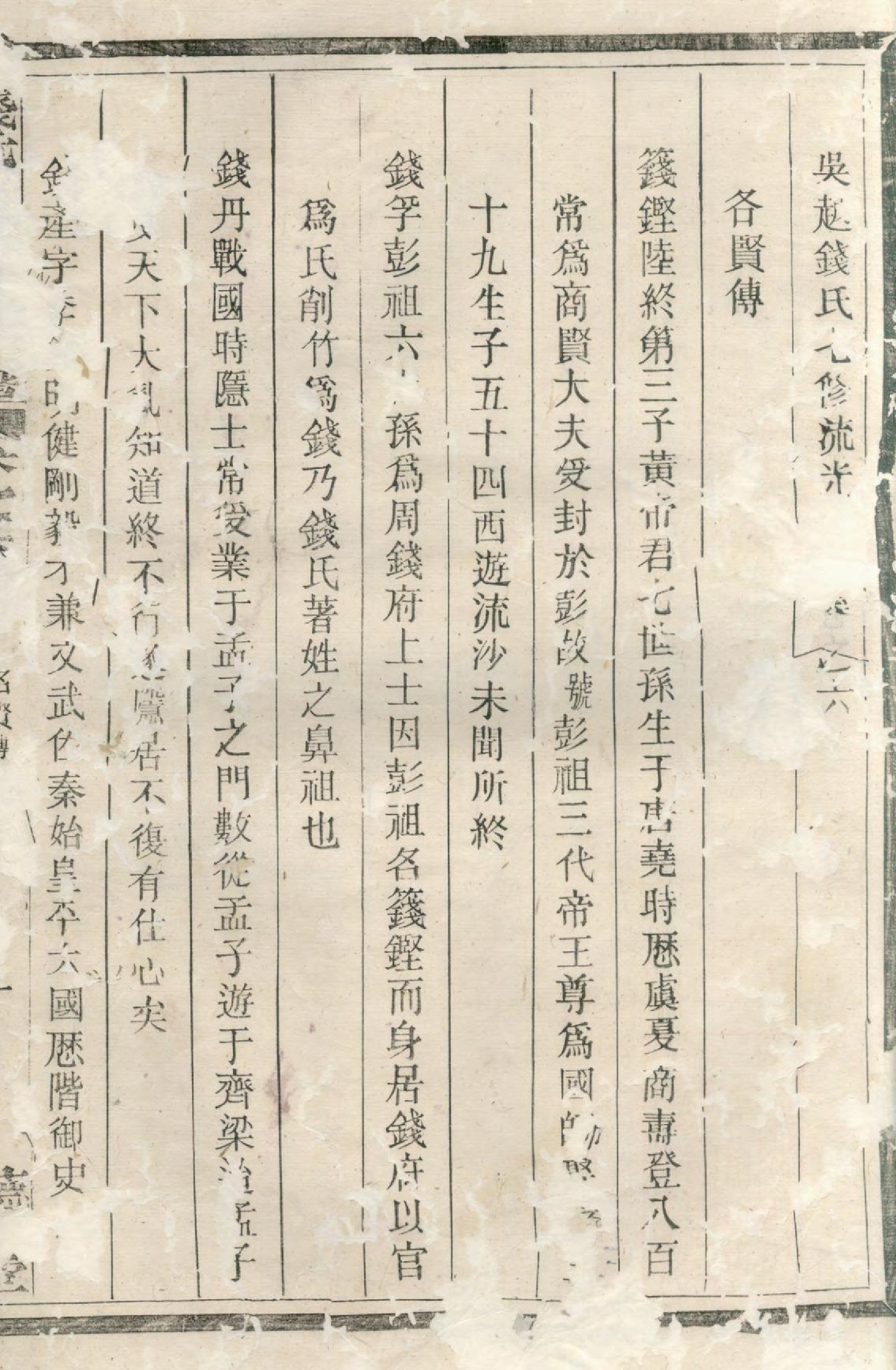 1373吴越钱氏七修流光宗谱_006_第3页