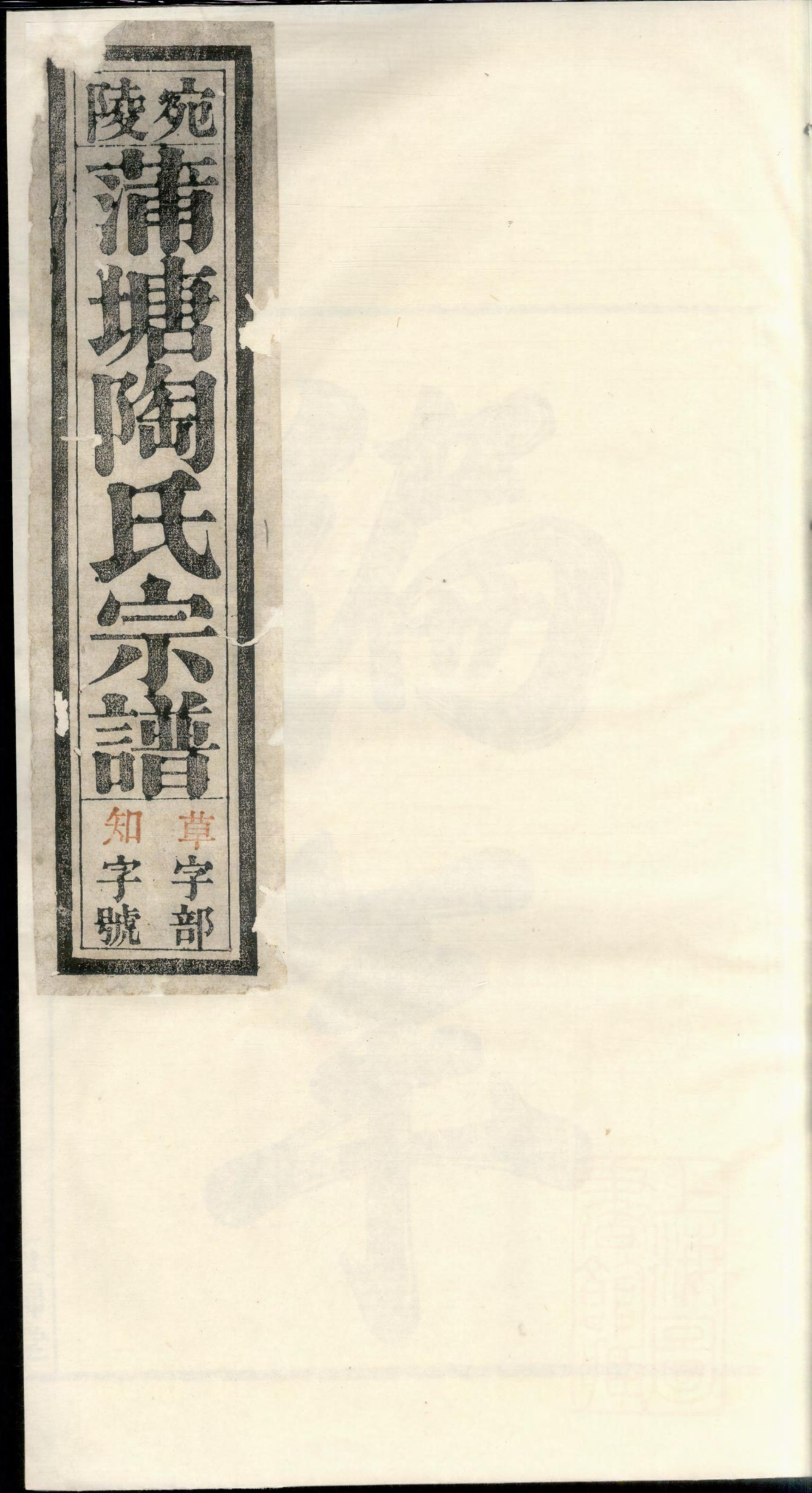 1376宛陵蒲塘陶氏宗谱_001_第1页