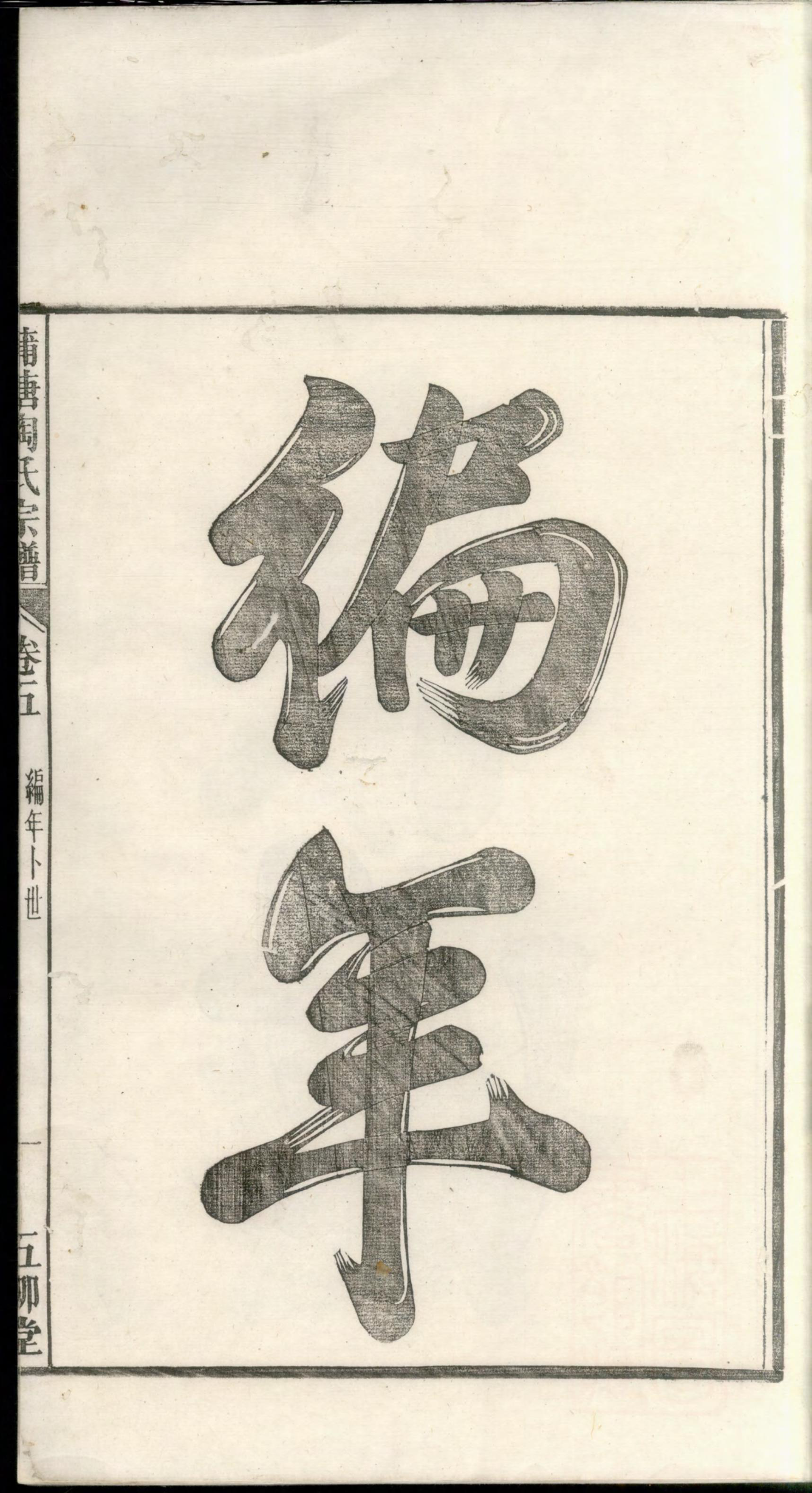 1376宛陵蒲塘陶氏宗谱_001_第3页