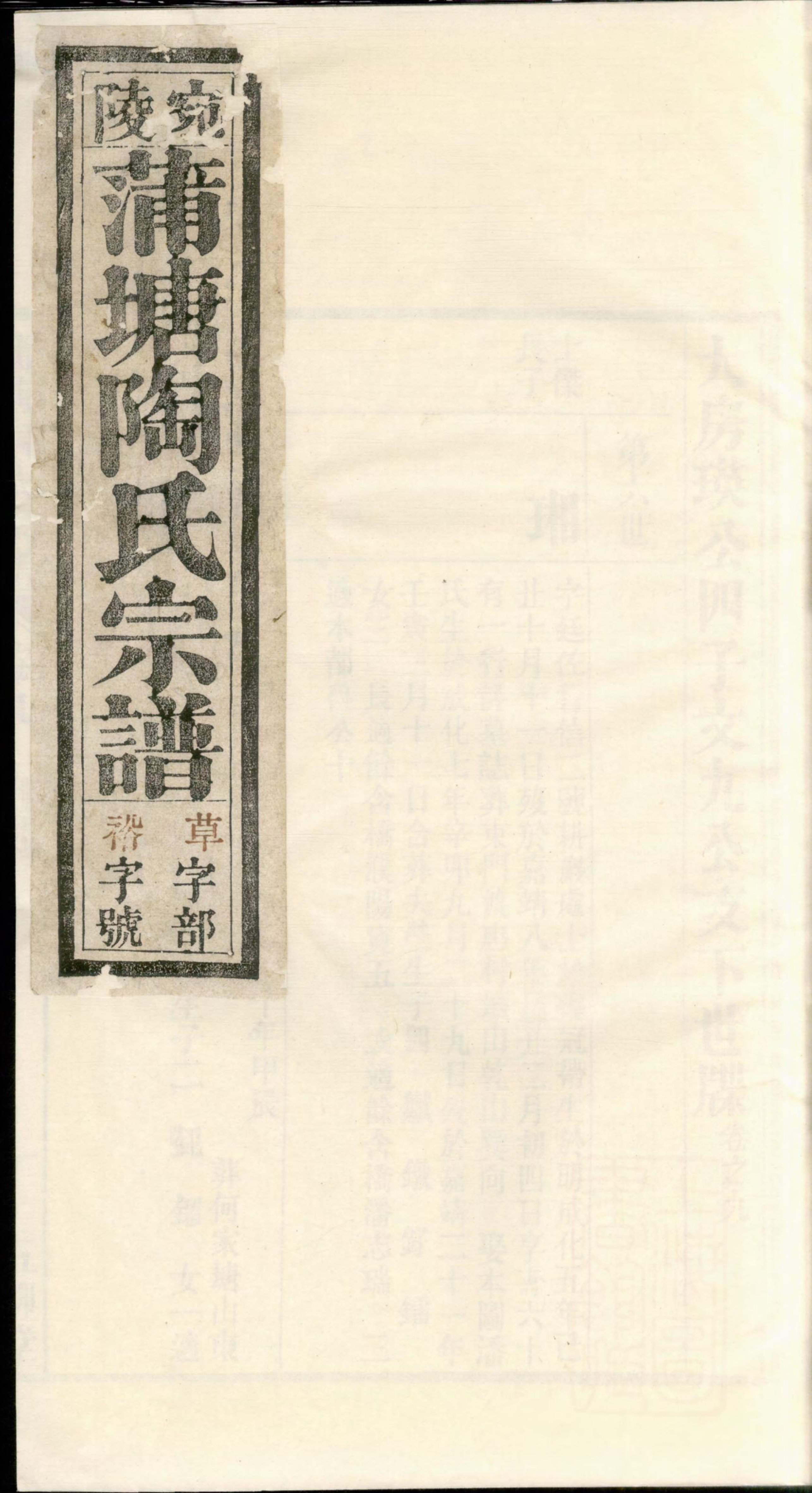 1376宛陵蒲塘陶氏宗谱_002_第1页