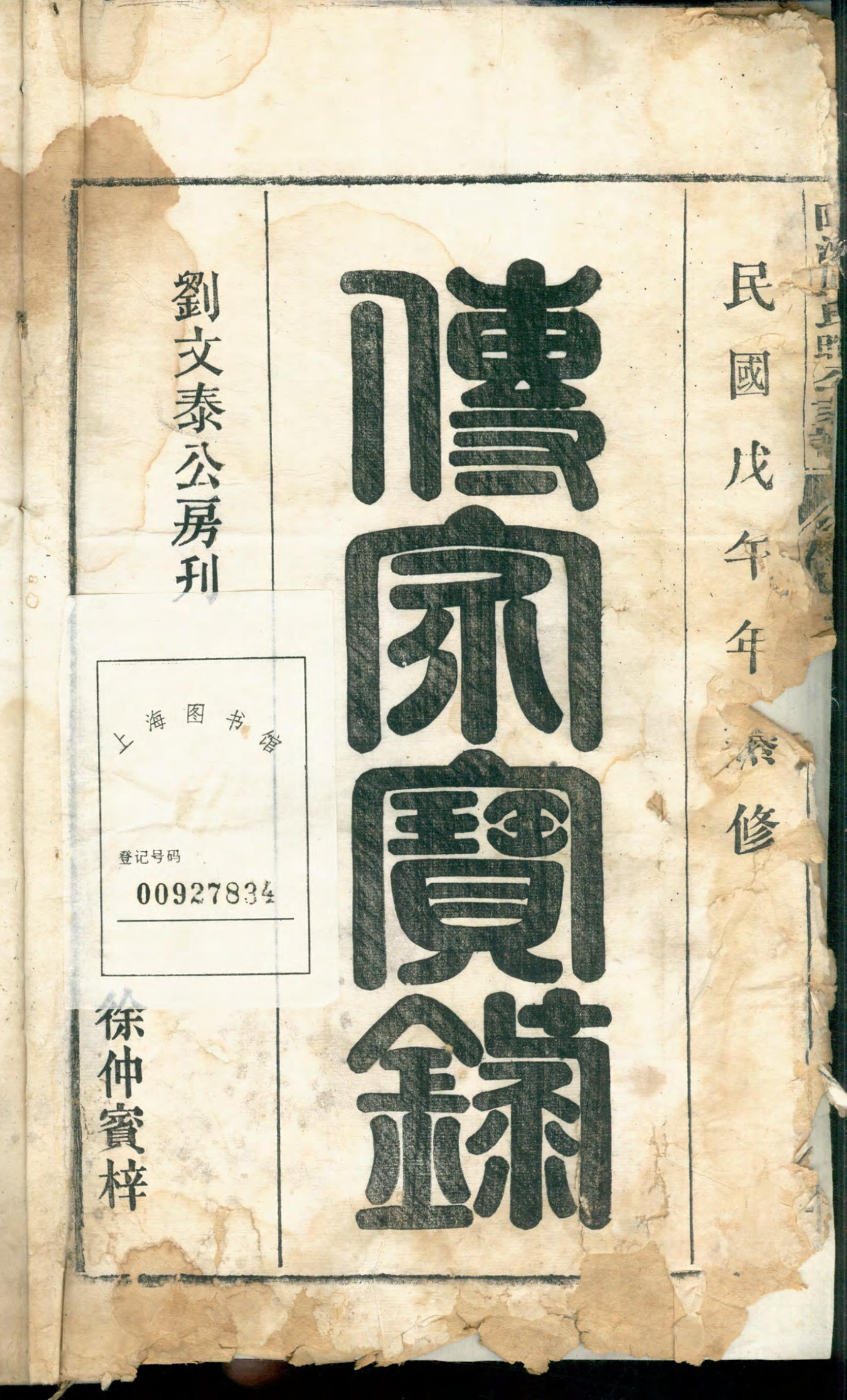 1377桐城陈洲刘氏暄公支谱_001_第2页