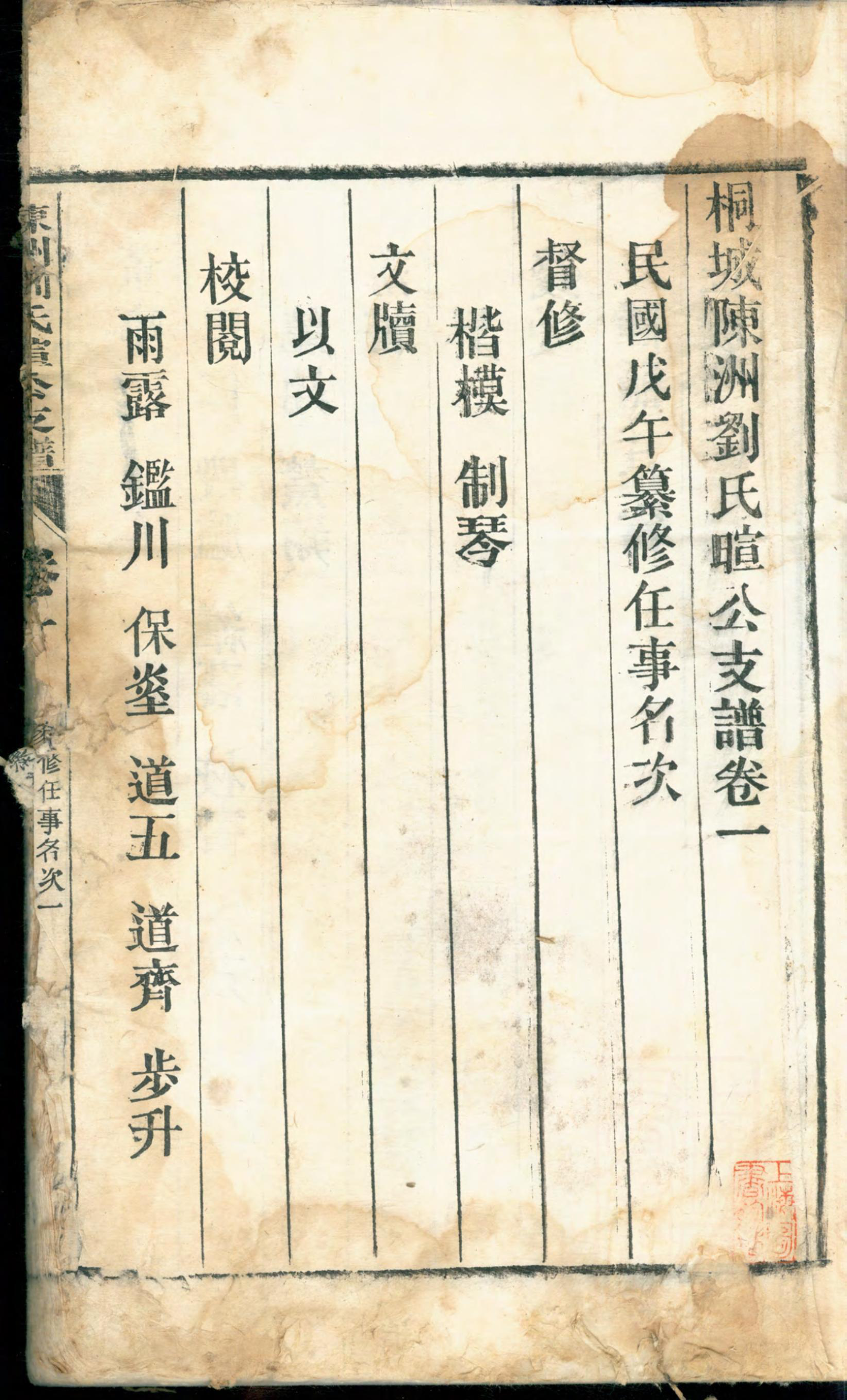 1377桐城陈洲刘氏暄公支谱_001_第3页