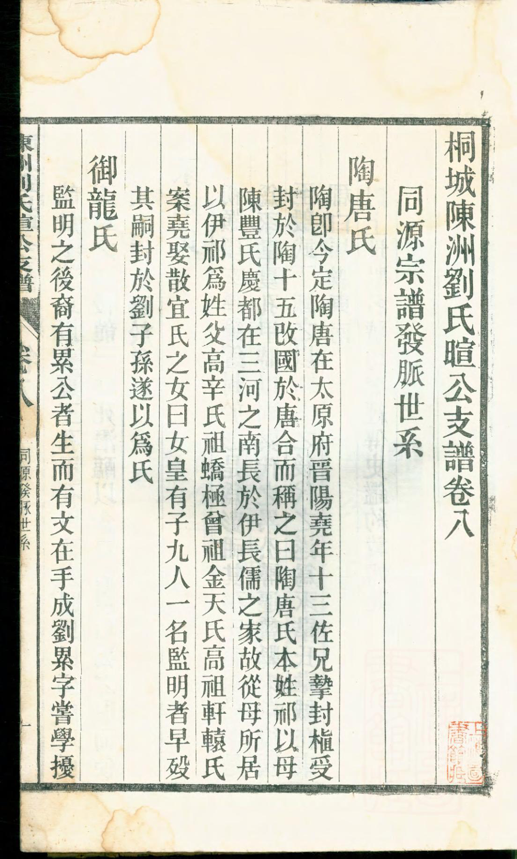 1377桐城陈洲刘氏暄公支谱_008_第2页