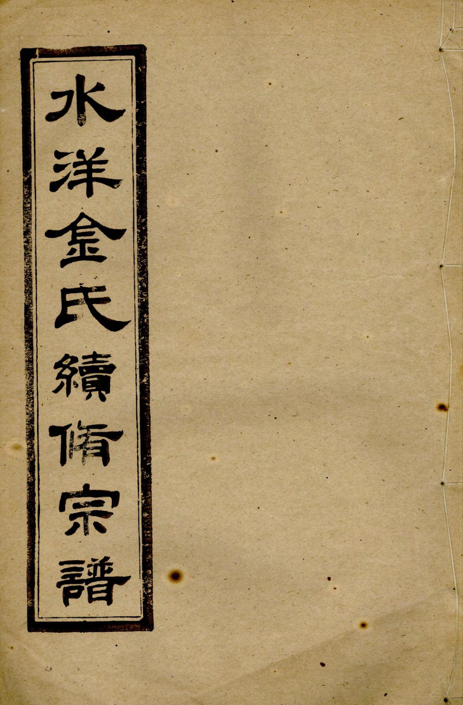 1379水洋云浦金氏续修宗谱_006