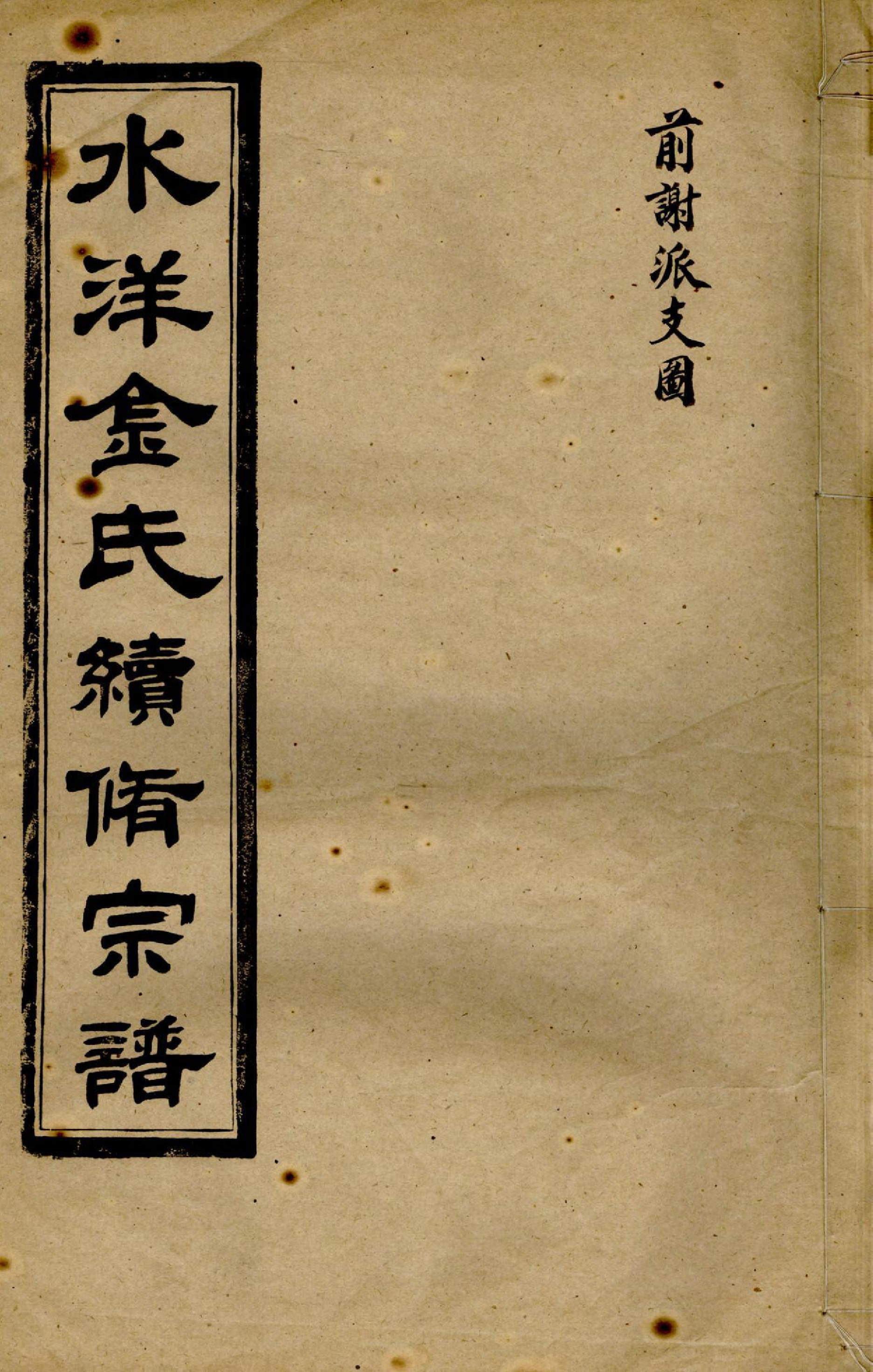 1379水洋云浦金氏续修宗谱_022_第1页