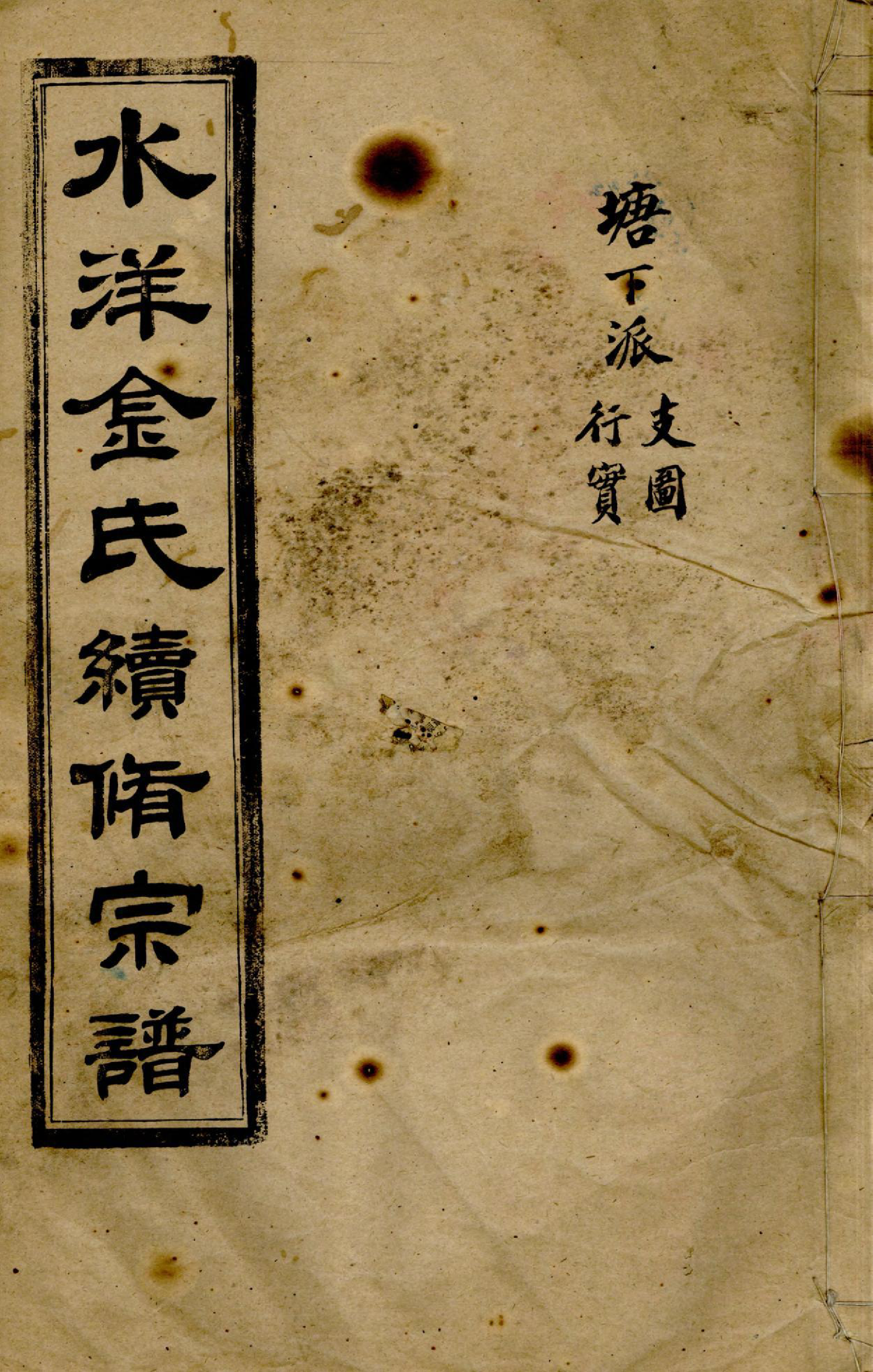 1379水洋云浦金氏续修宗谱_023_第1页