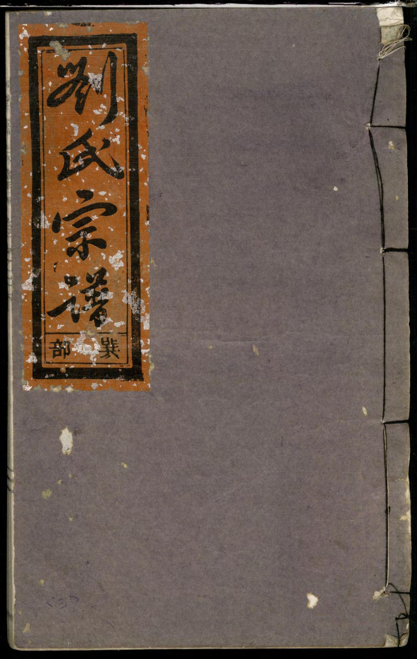 1383重修刘金二氏合宗家谱_004_第1页