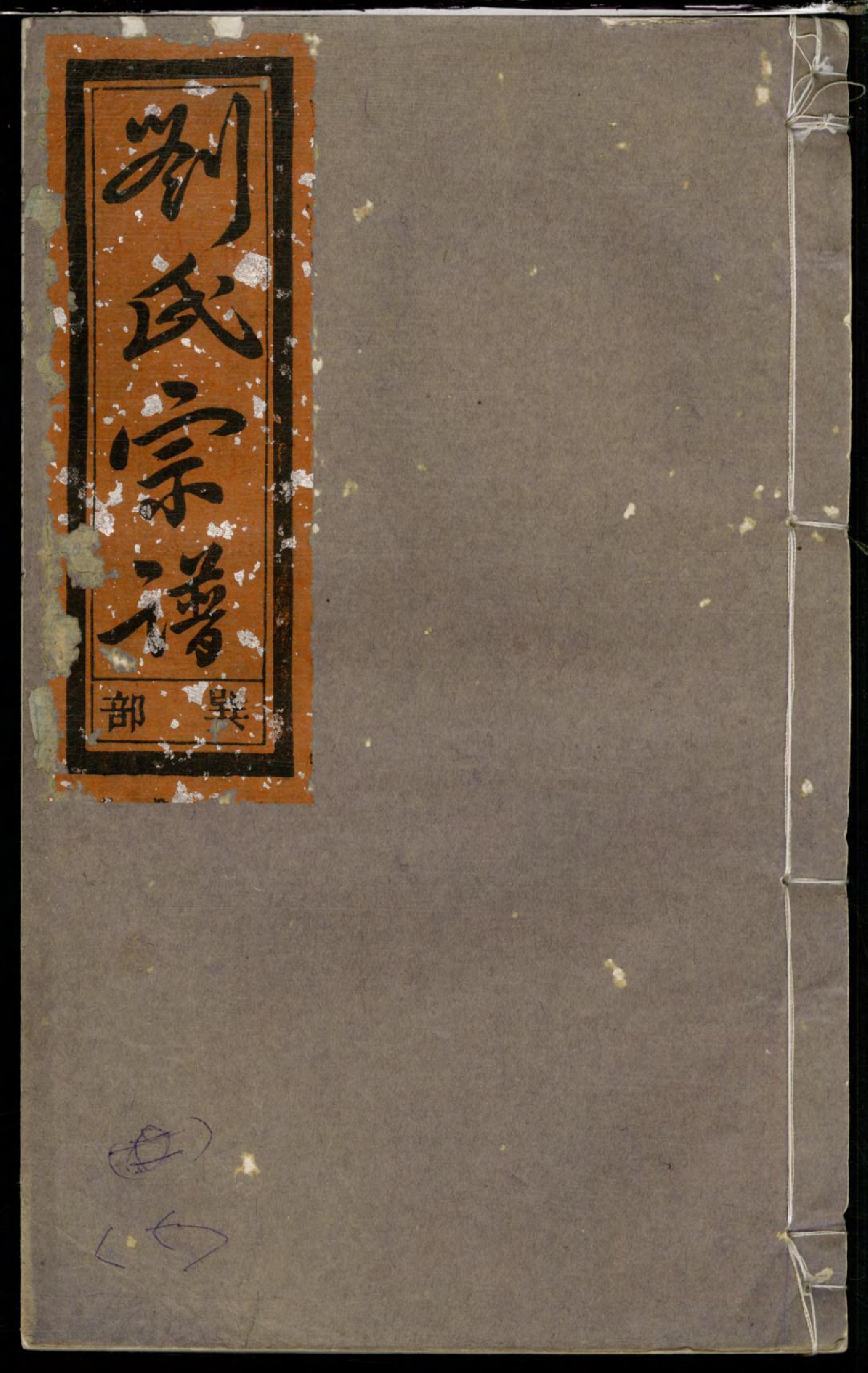 1383重修刘金二氏合宗家谱_009_第1页