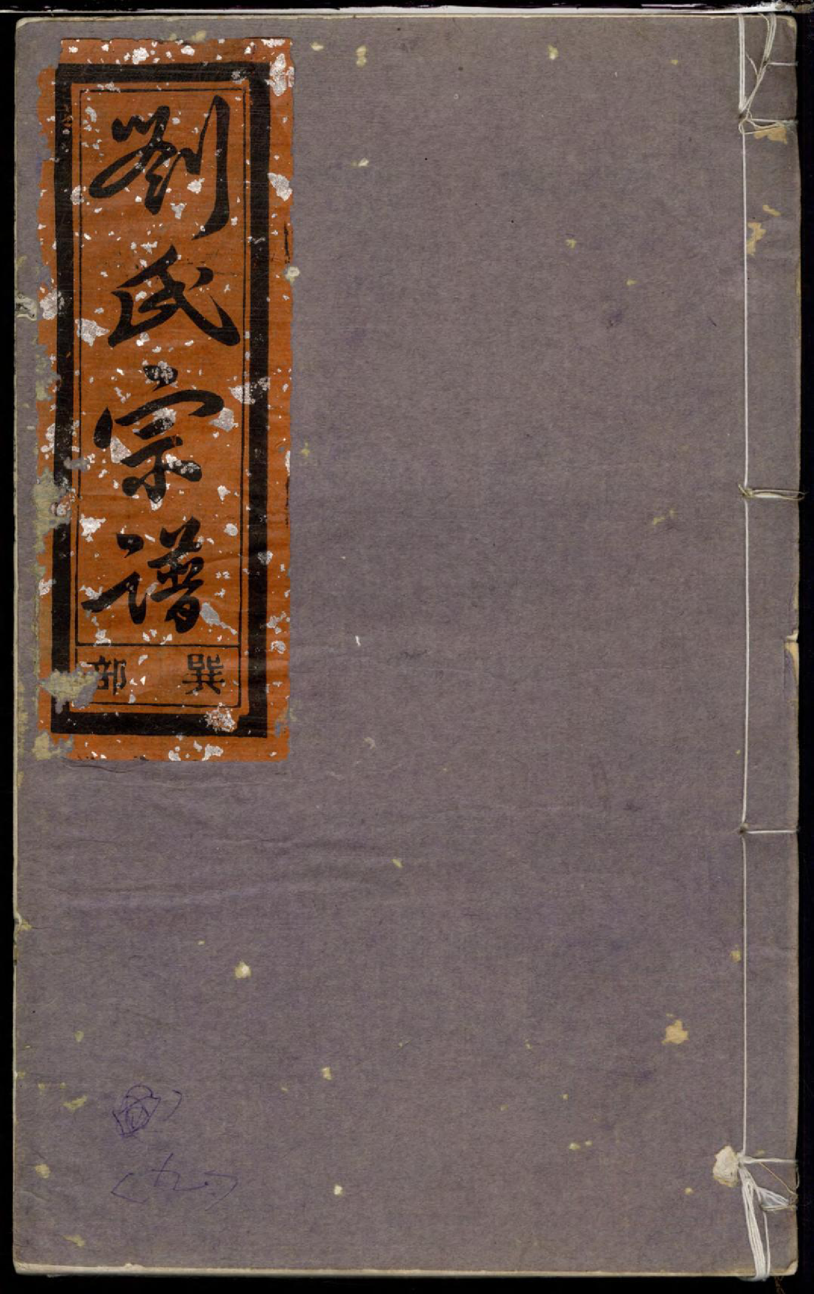 1383重修刘金二氏合宗家谱_011