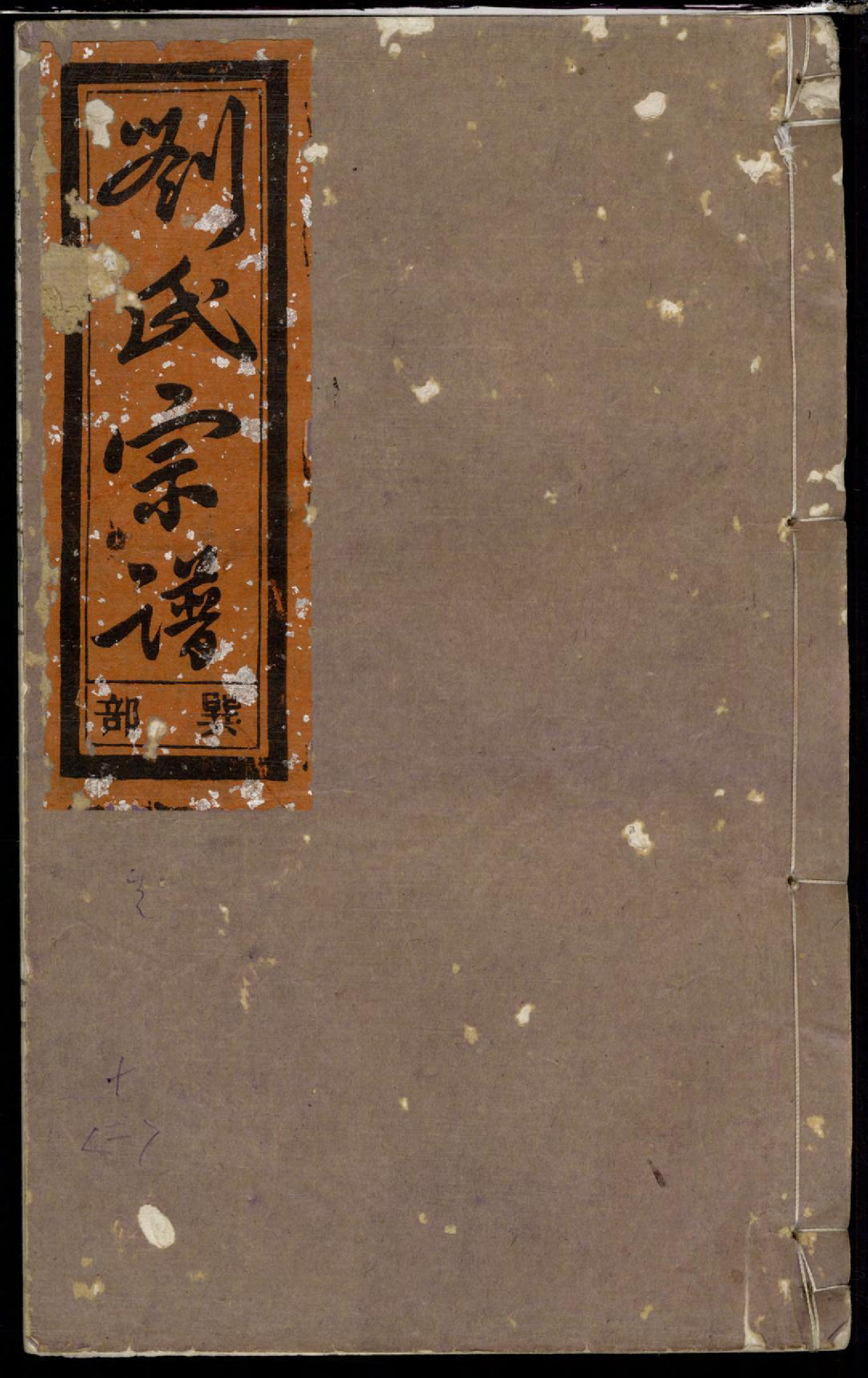 1383重修刘金二氏合宗家谱_014_第1页