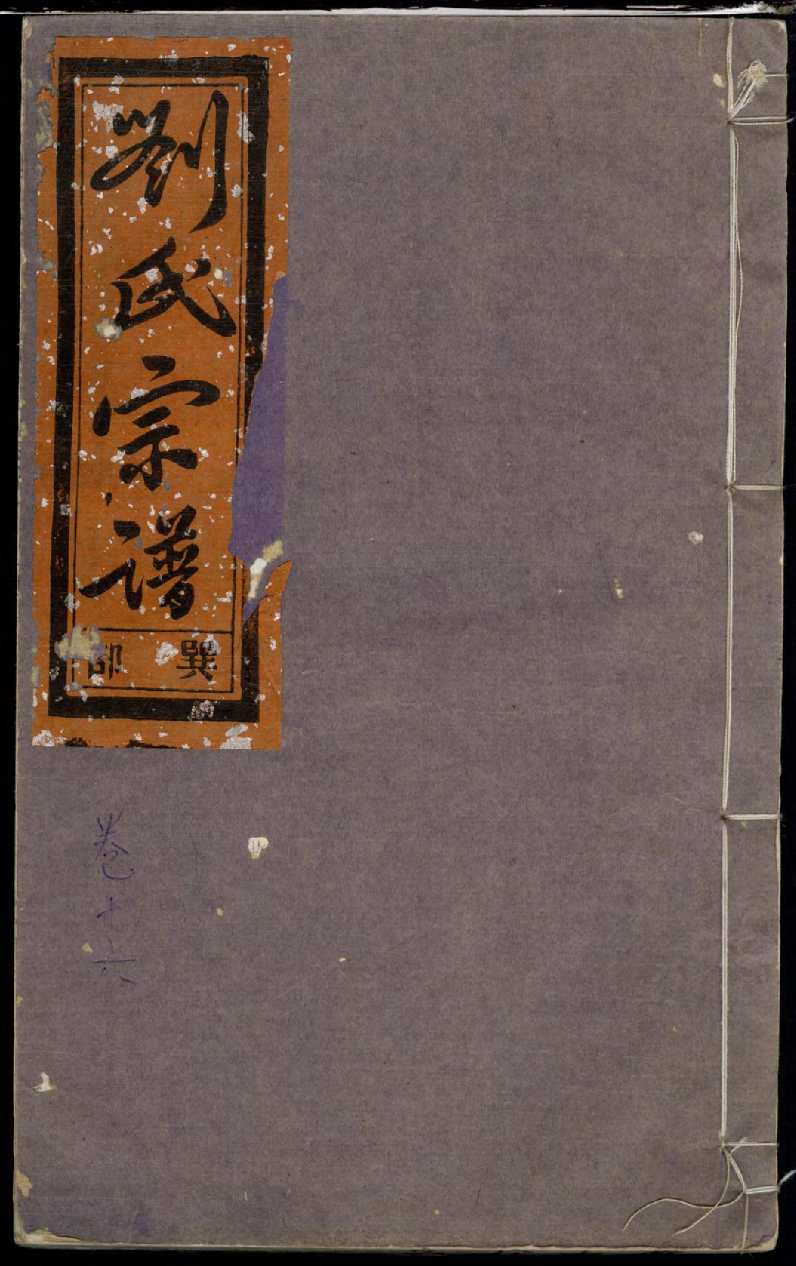 1383重修刘金二氏合宗家谱_020