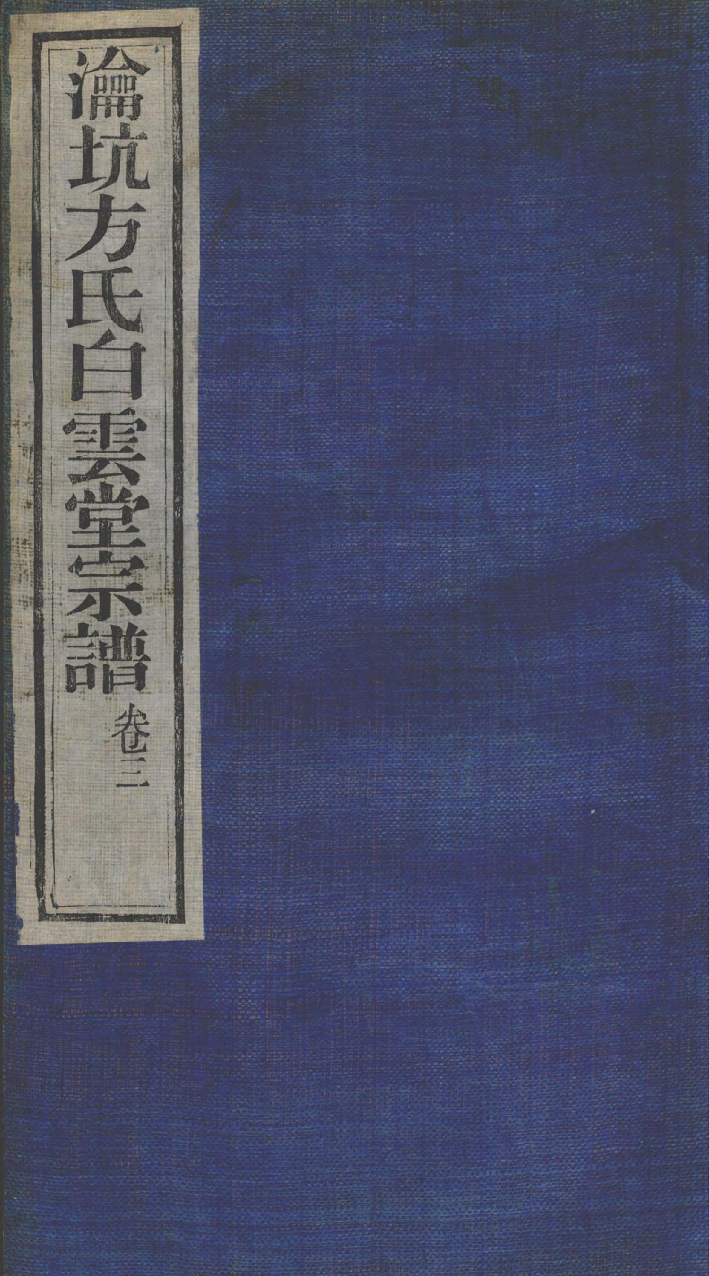 1385瀹坑方氏白云堂宗谱_003_第1页