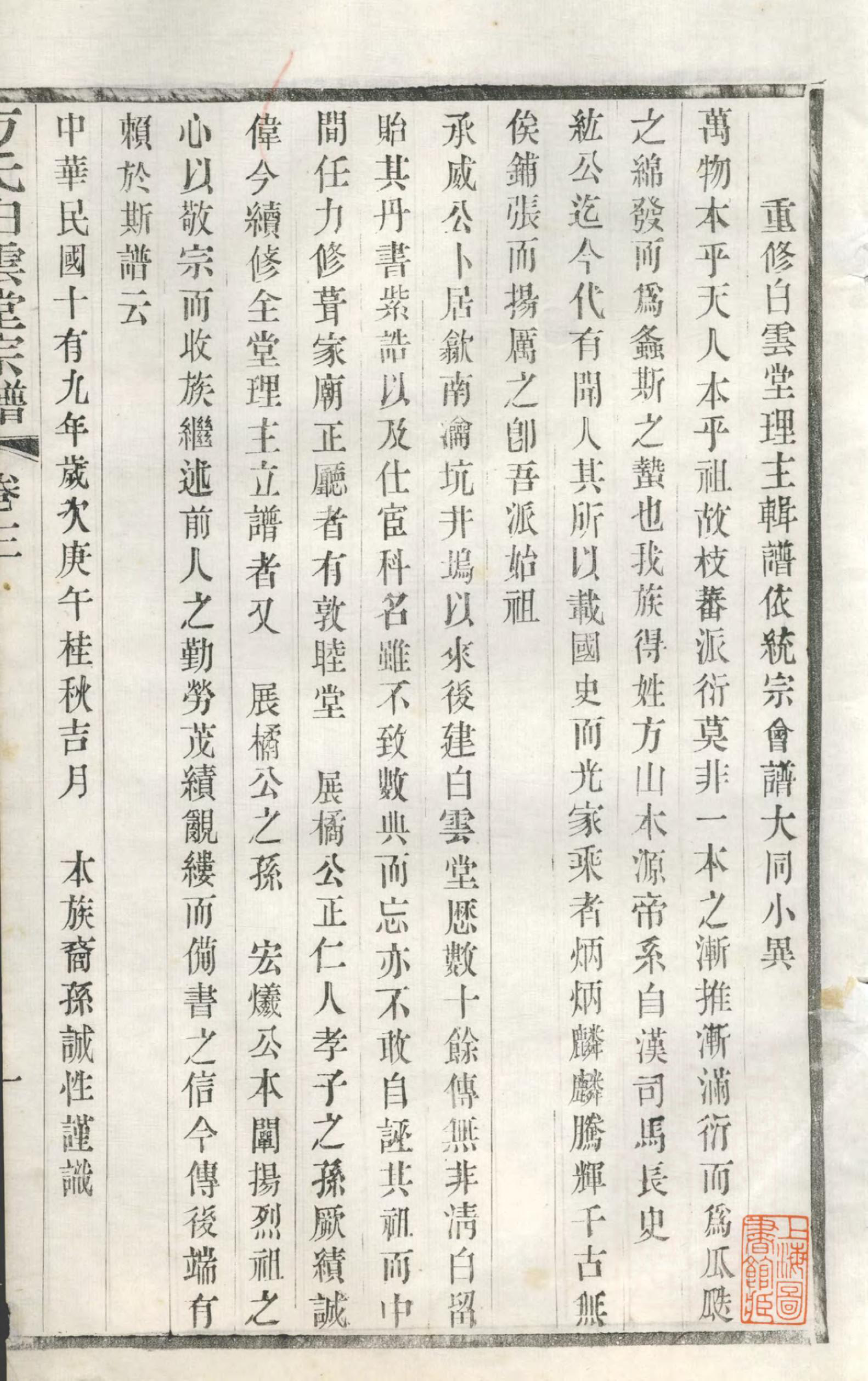 1385瀹坑方氏白云堂宗谱_003_第3页