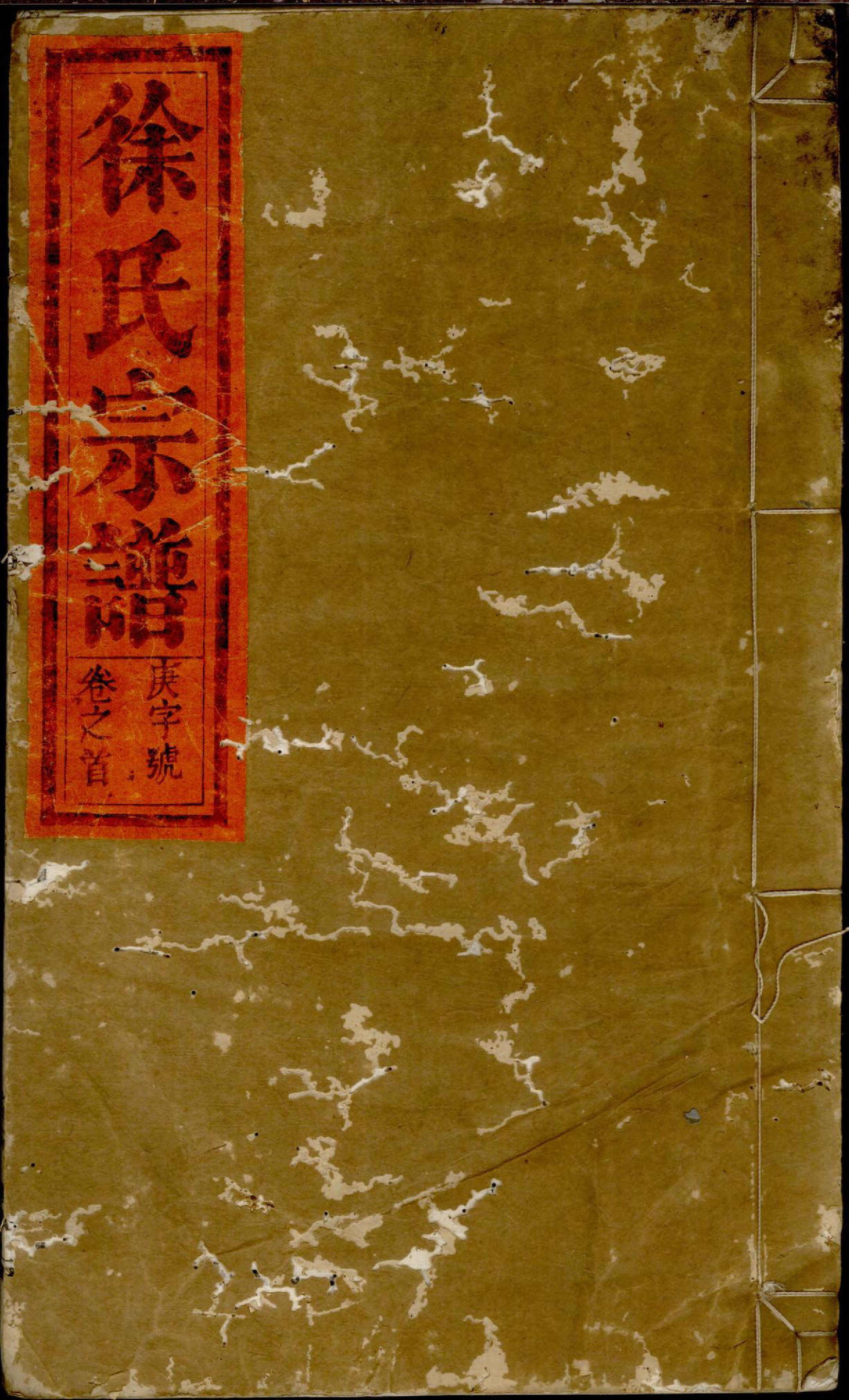 1389徐氏宗谱_002_第1页