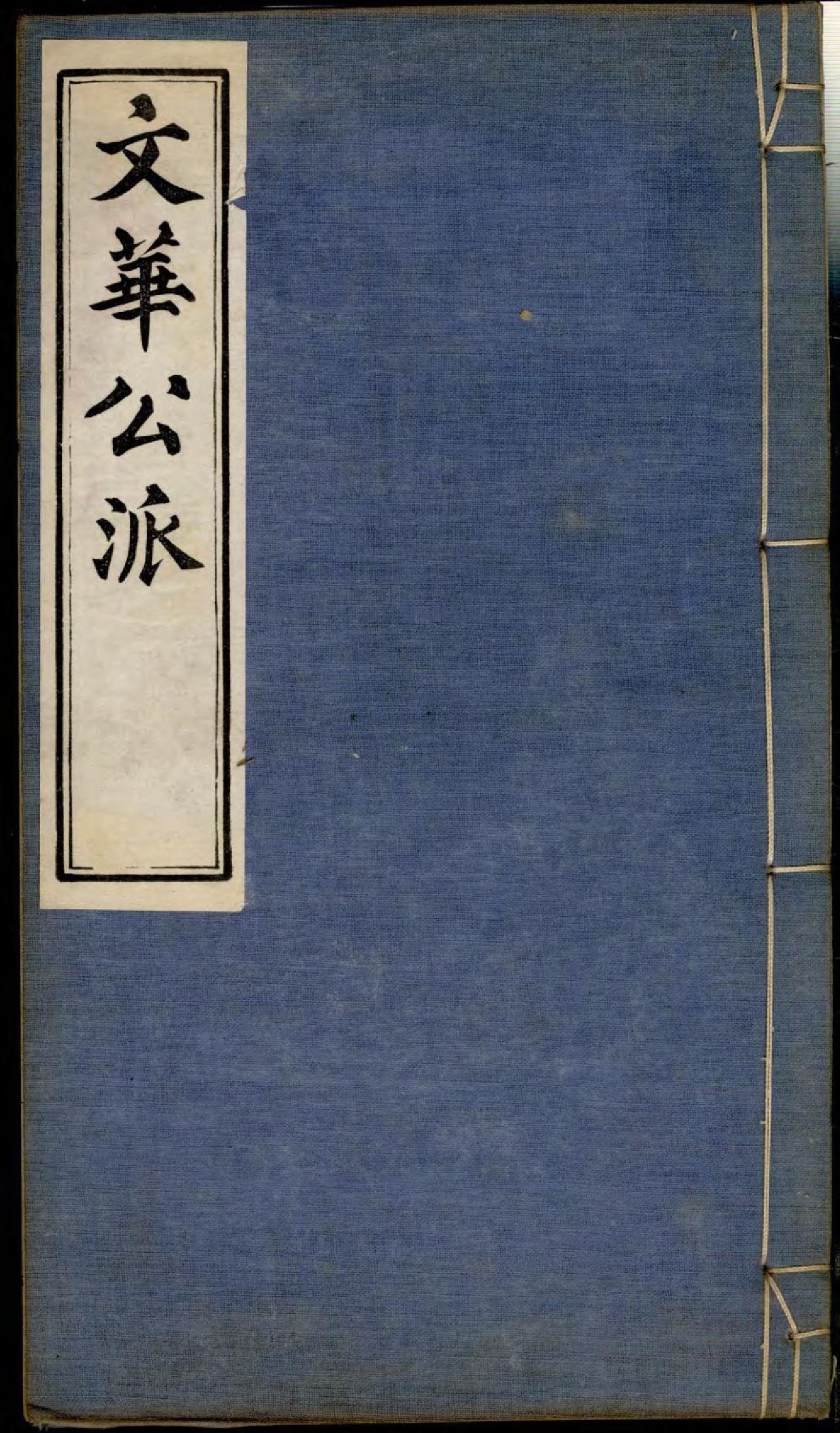 1356旌德东固王氏续修宗谱_005_第1页