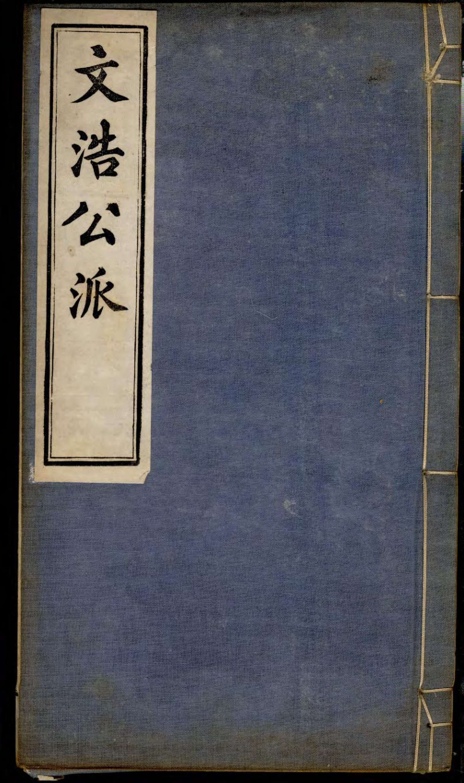1356旌德东固王氏续修宗谱_006_第1页