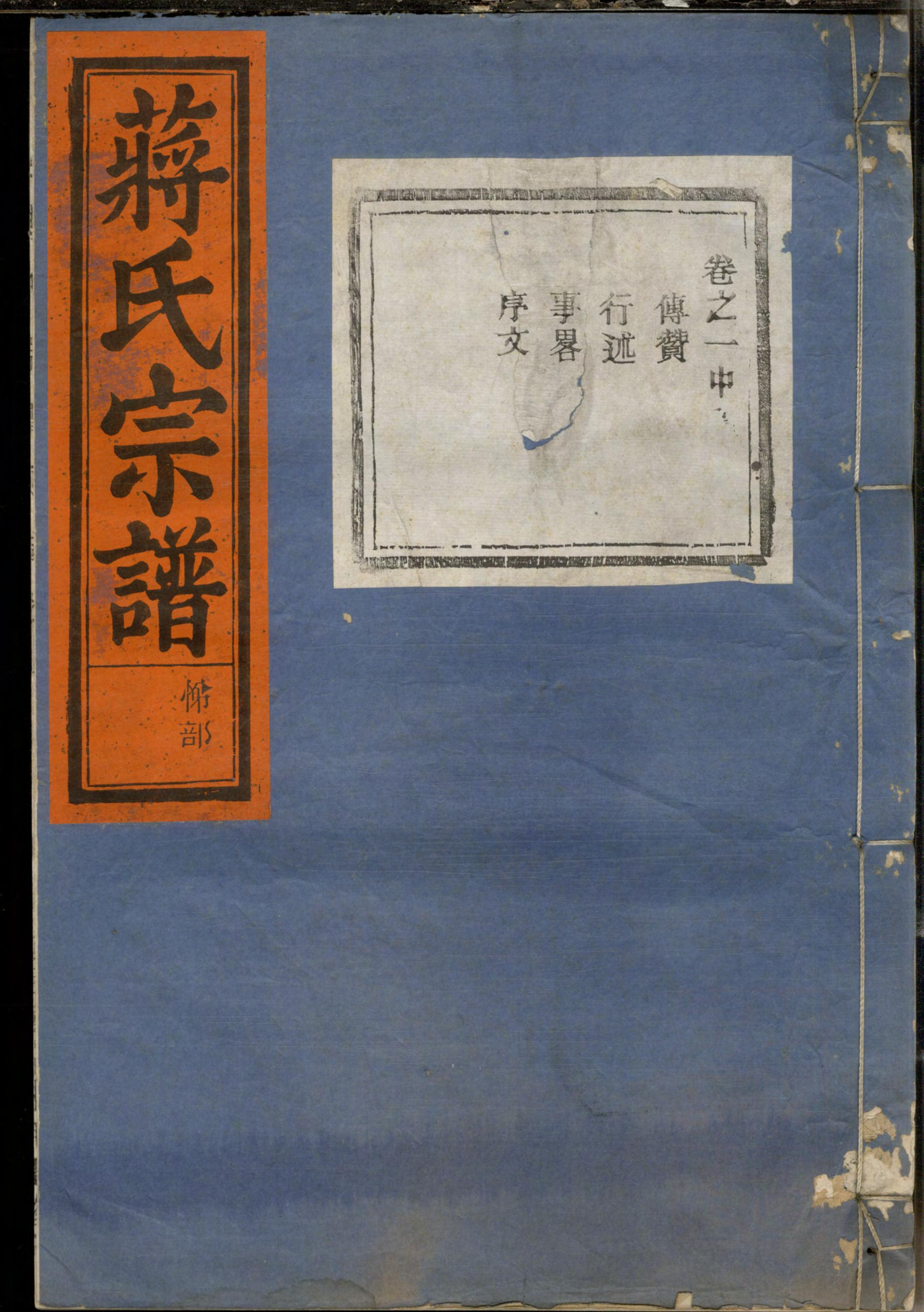 1359蒋氏宗谱_002_第1页