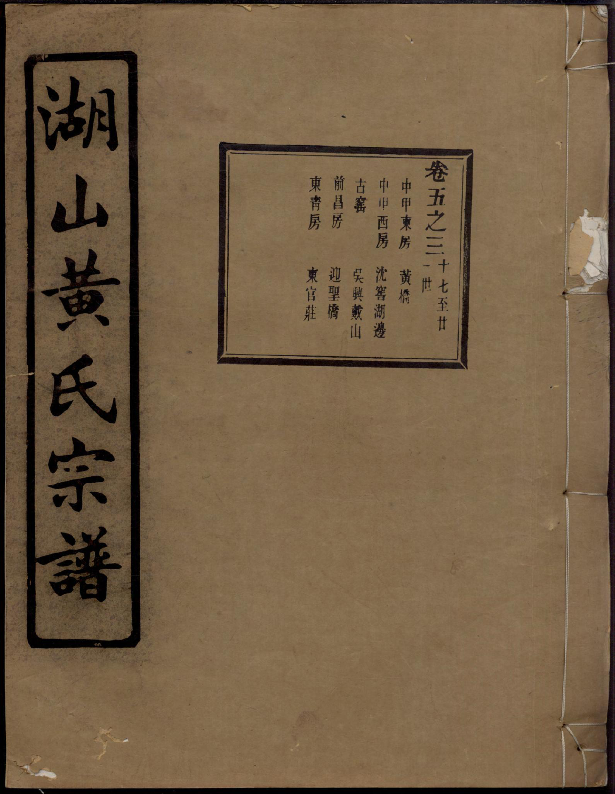 1365湖山黄氏宗谱_005_第1页