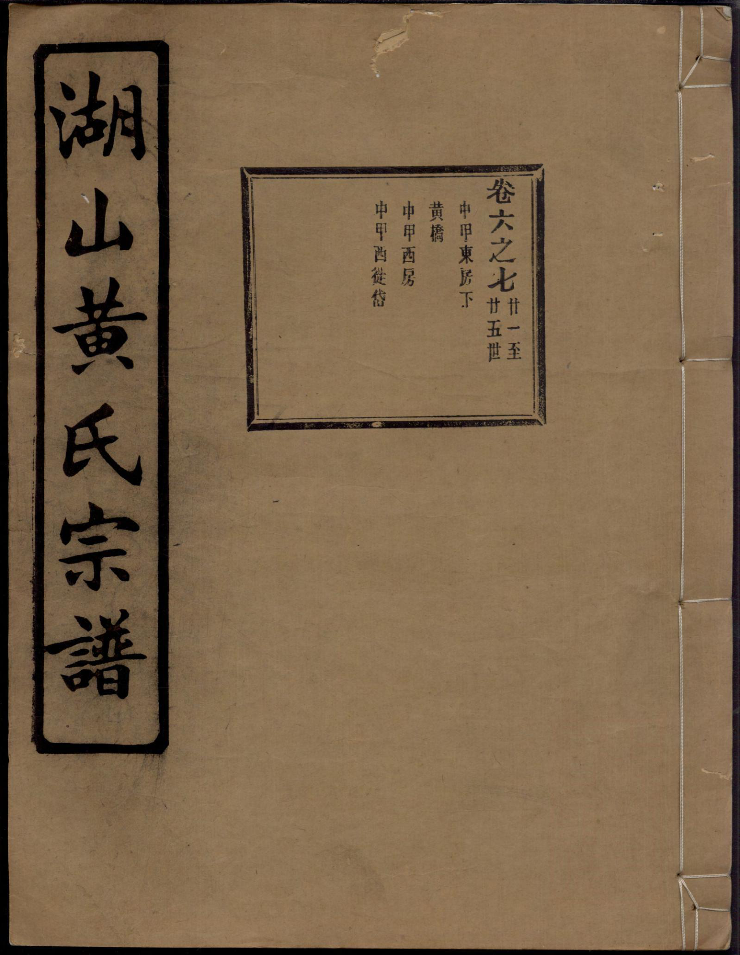 1365湖山黄氏宗谱_012_第1页
