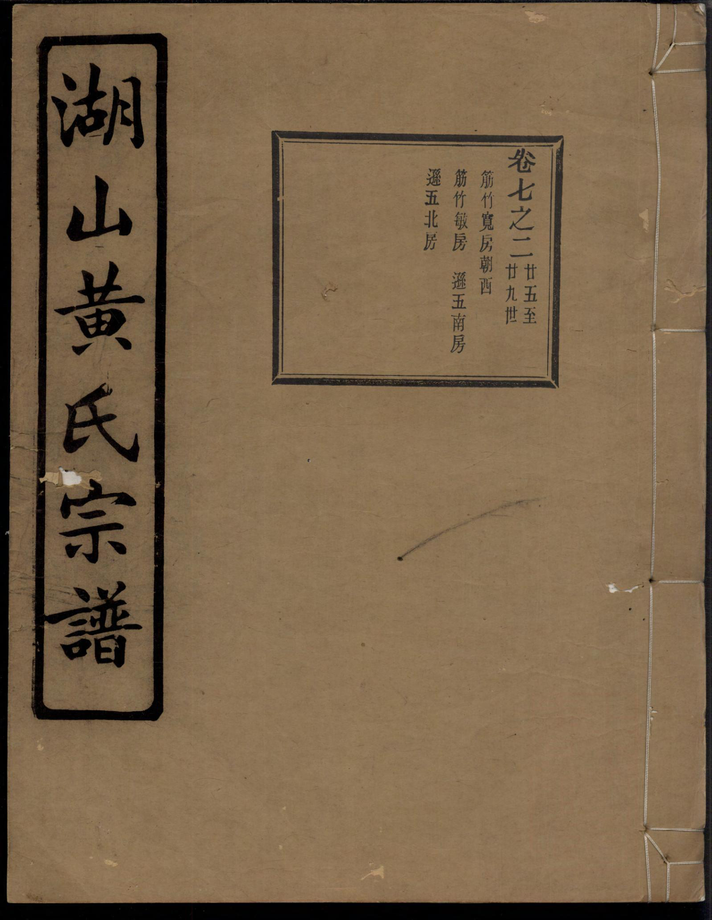 1365湖山黄氏宗谱_017