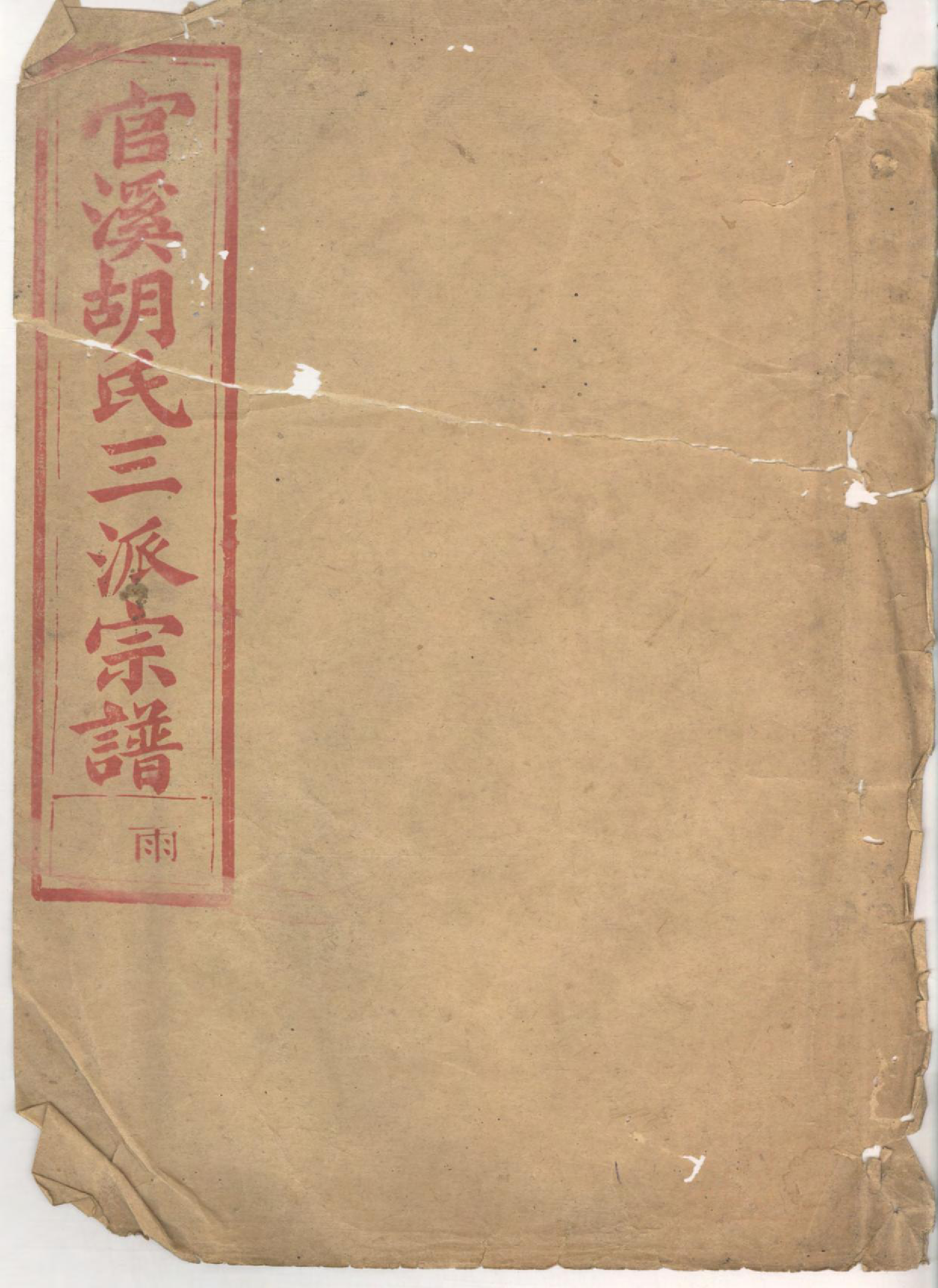 1421官溪胡氏三派宗谱_001_第1页
