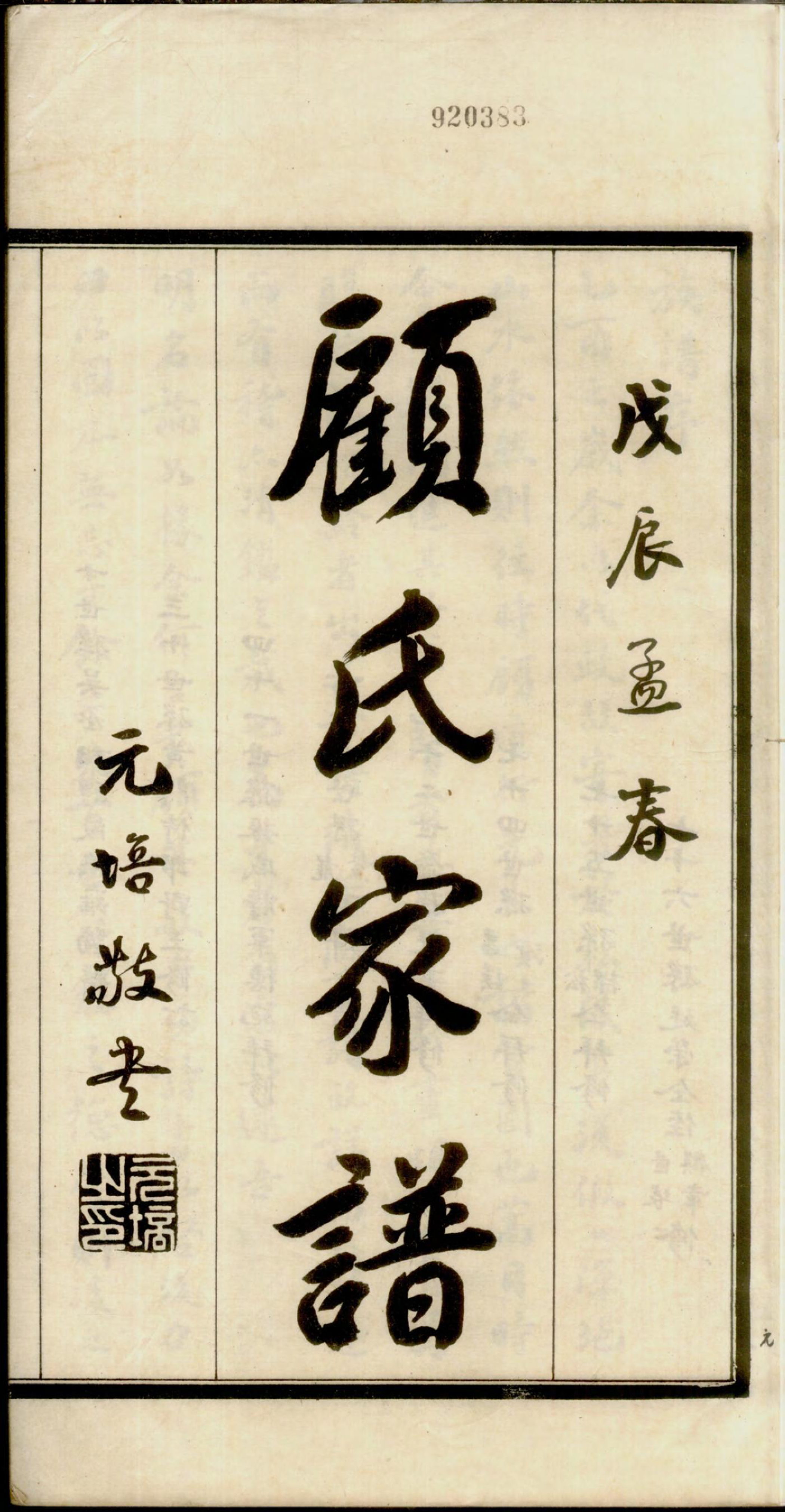 1422顾氏家谱_001_第2页