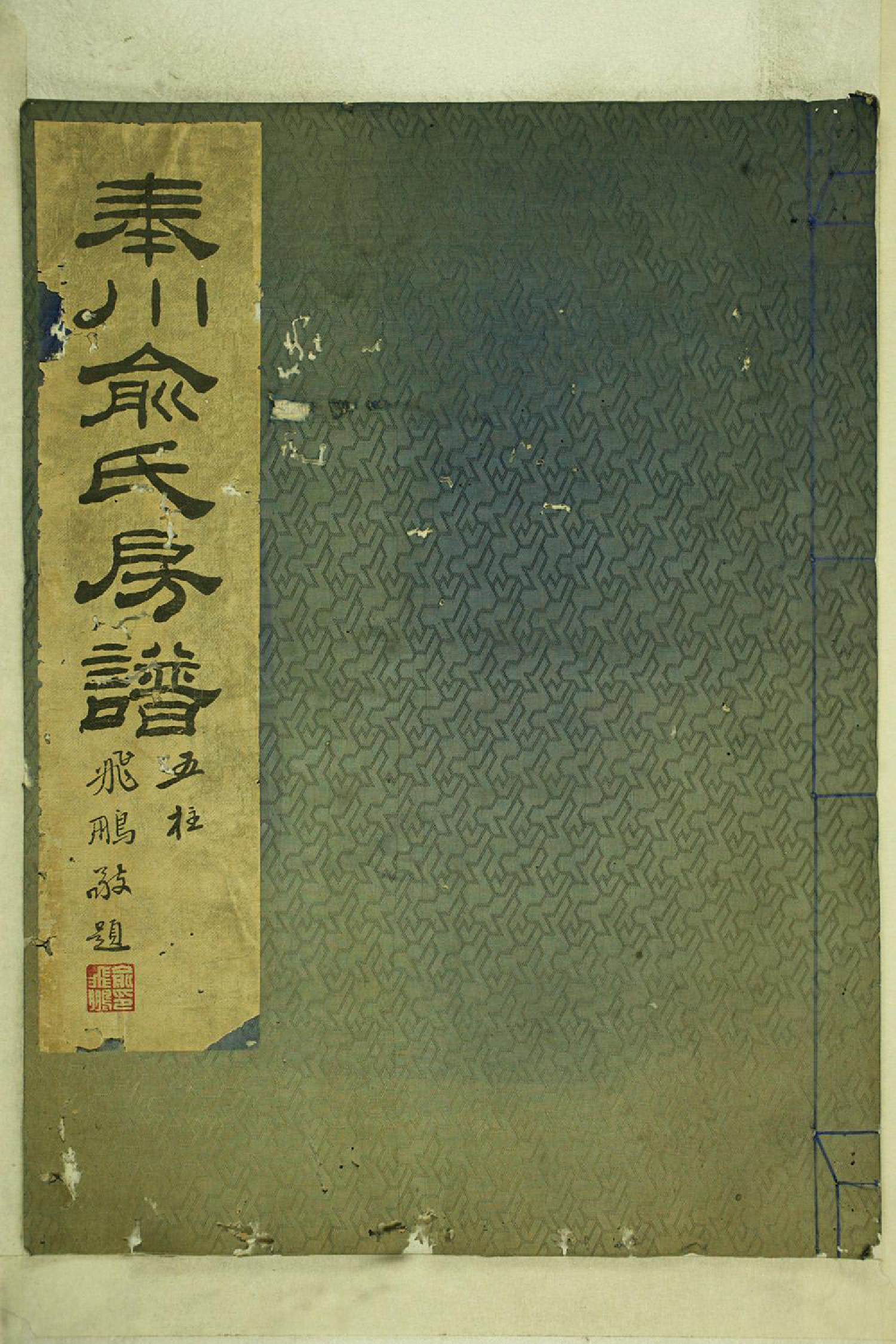 1423奉川俞氏房谱_001_第1页