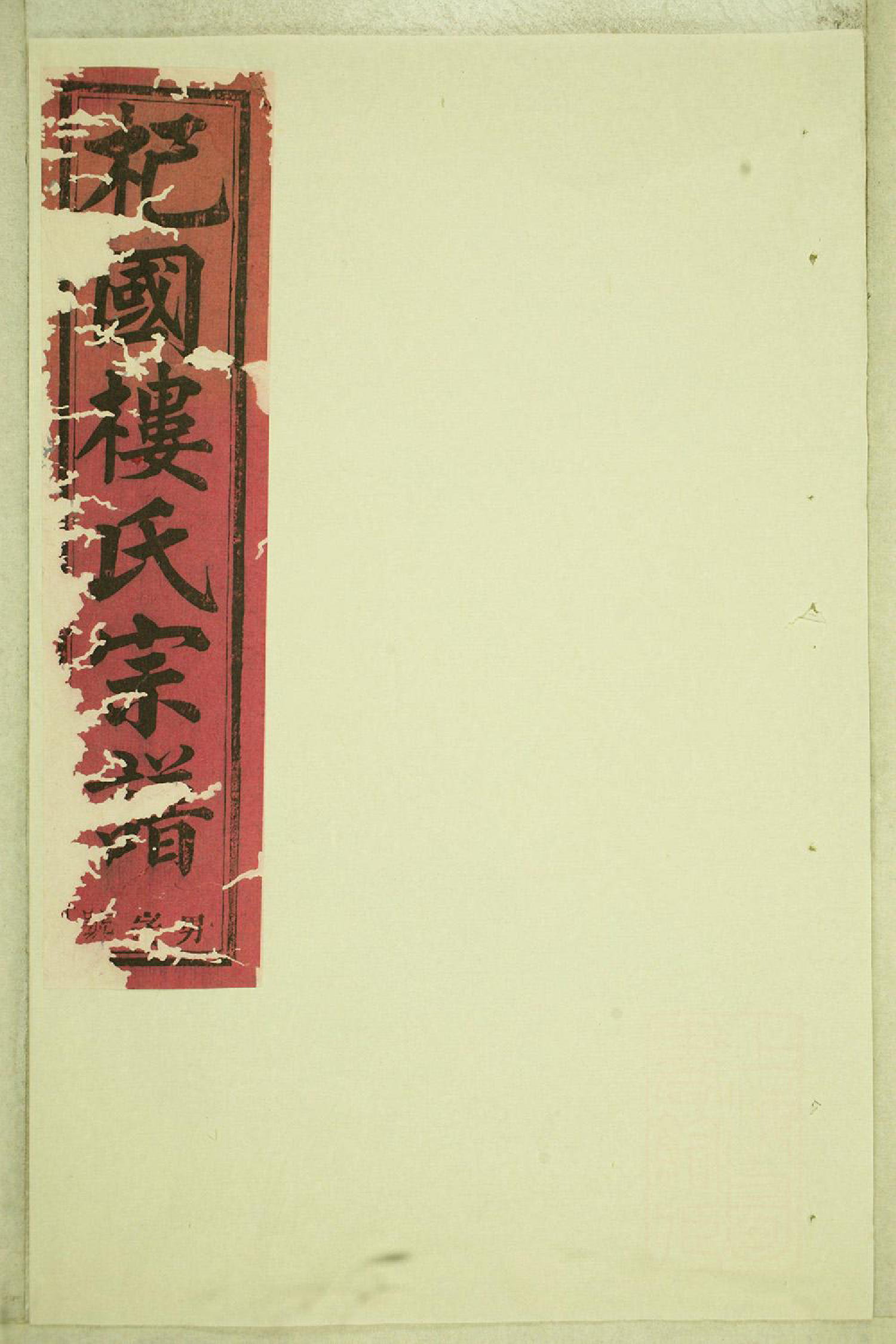 1426东阳癓国楼氏宗谱_003_第1页