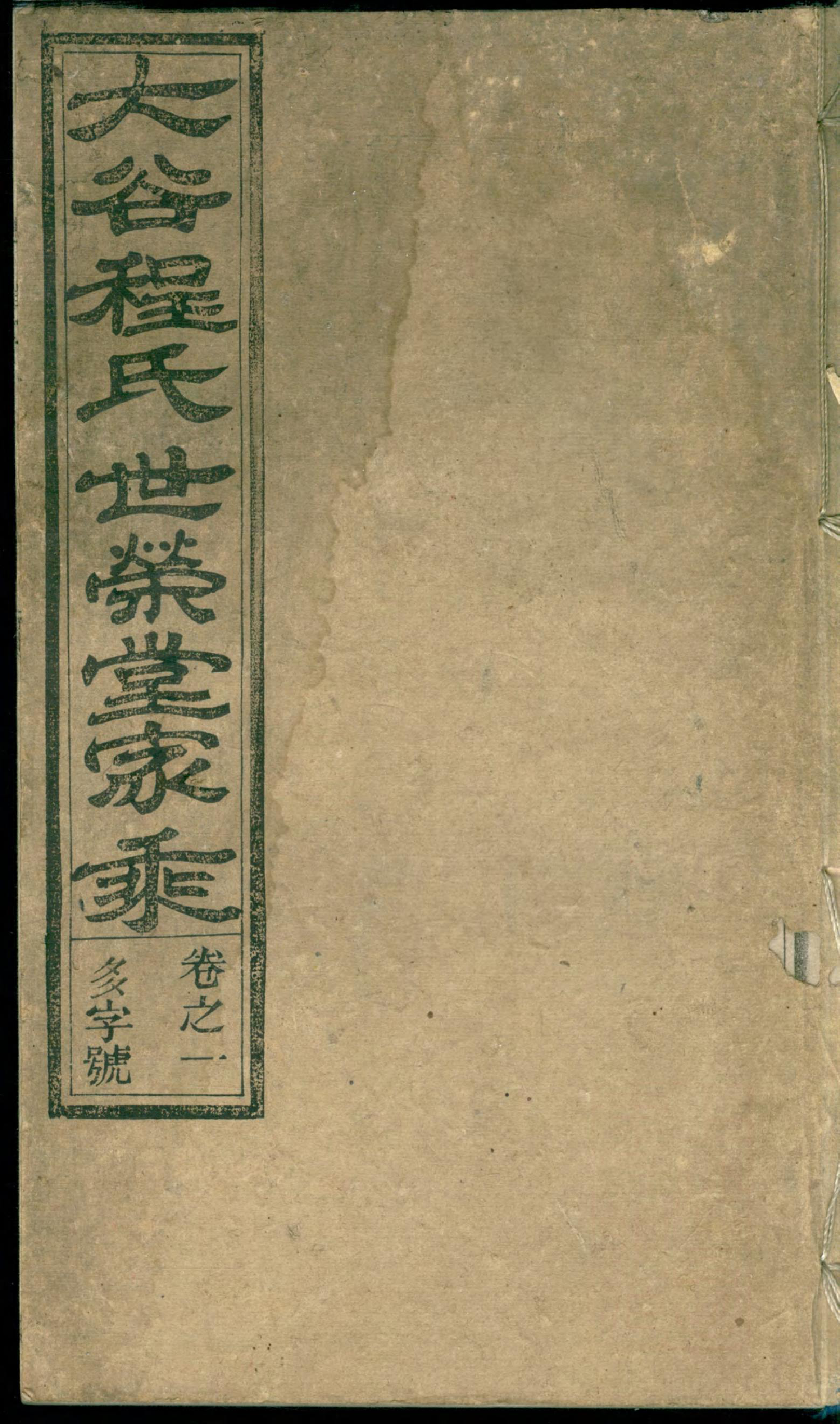 1431大谷程氏世荣堂家乘_001_第1页