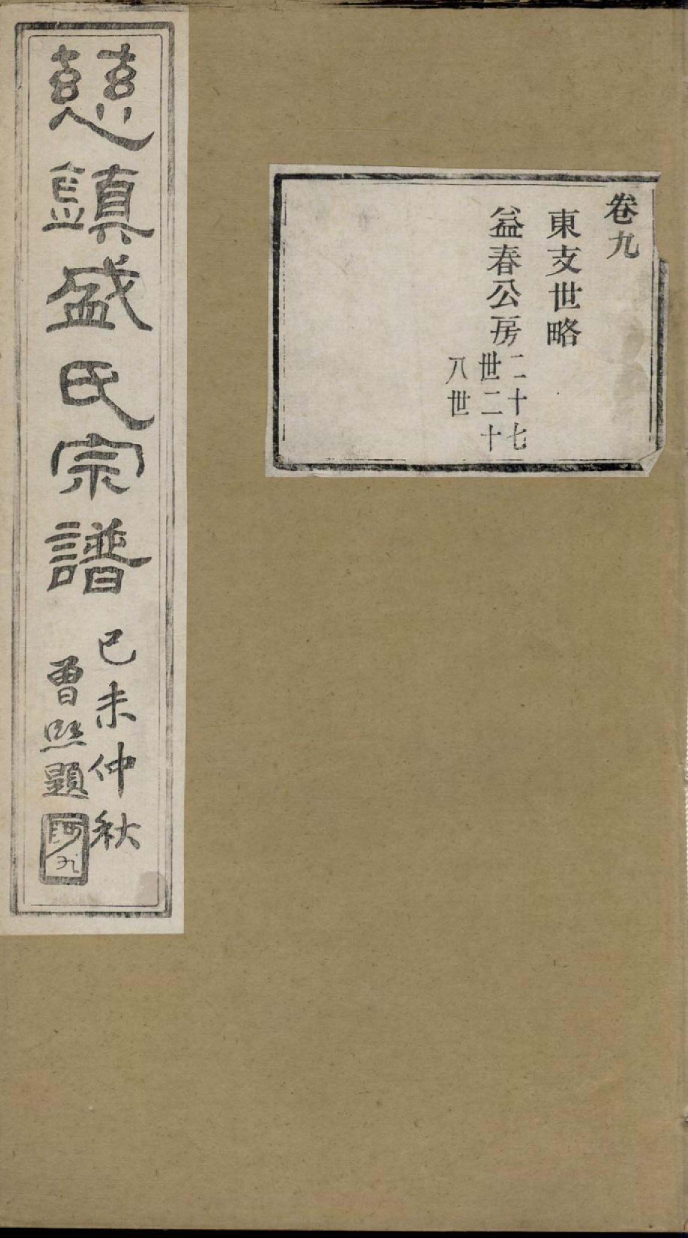 1432慈镇盛氏七修宗谱_009