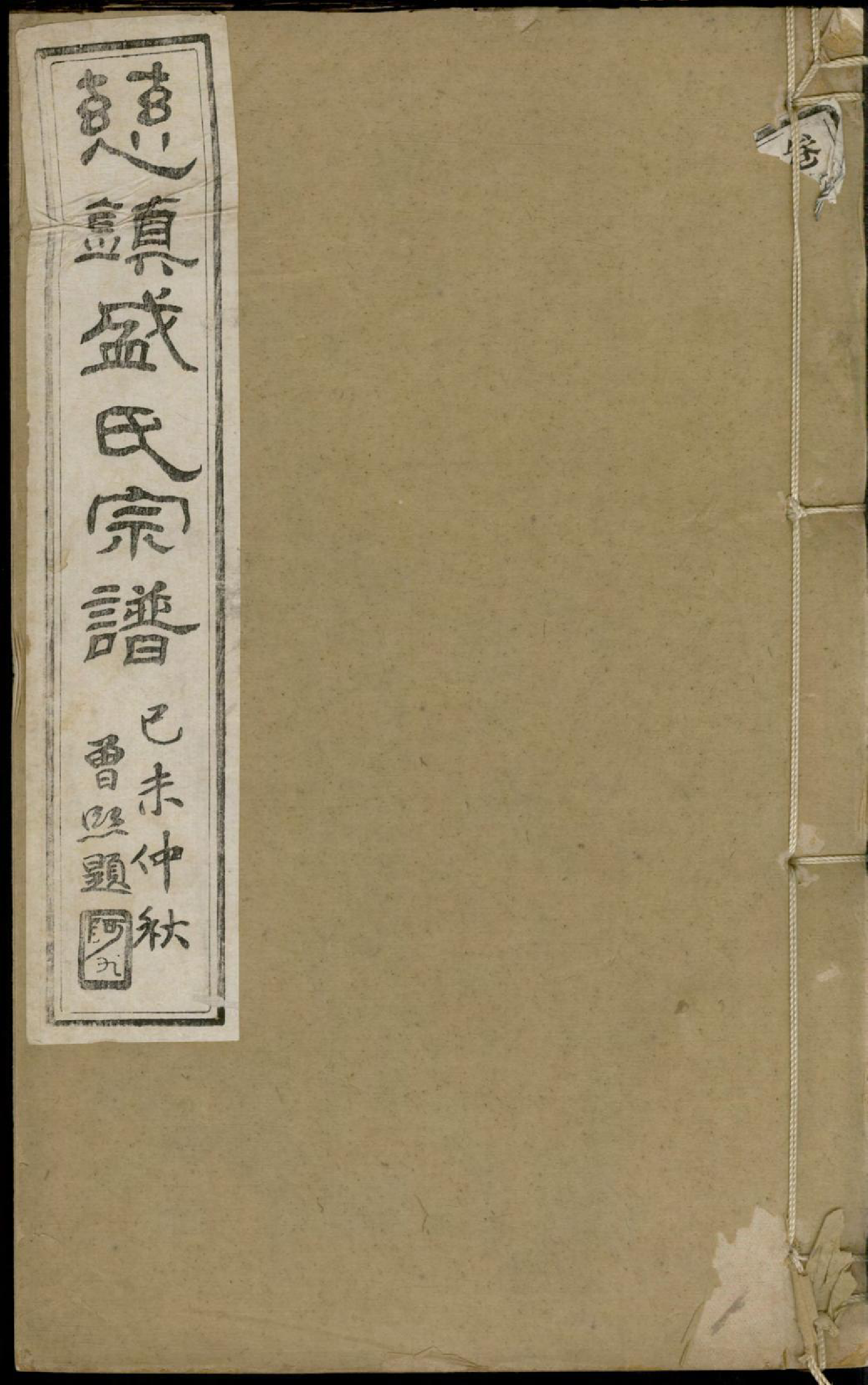 1432慈镇盛氏七修宗谱_010