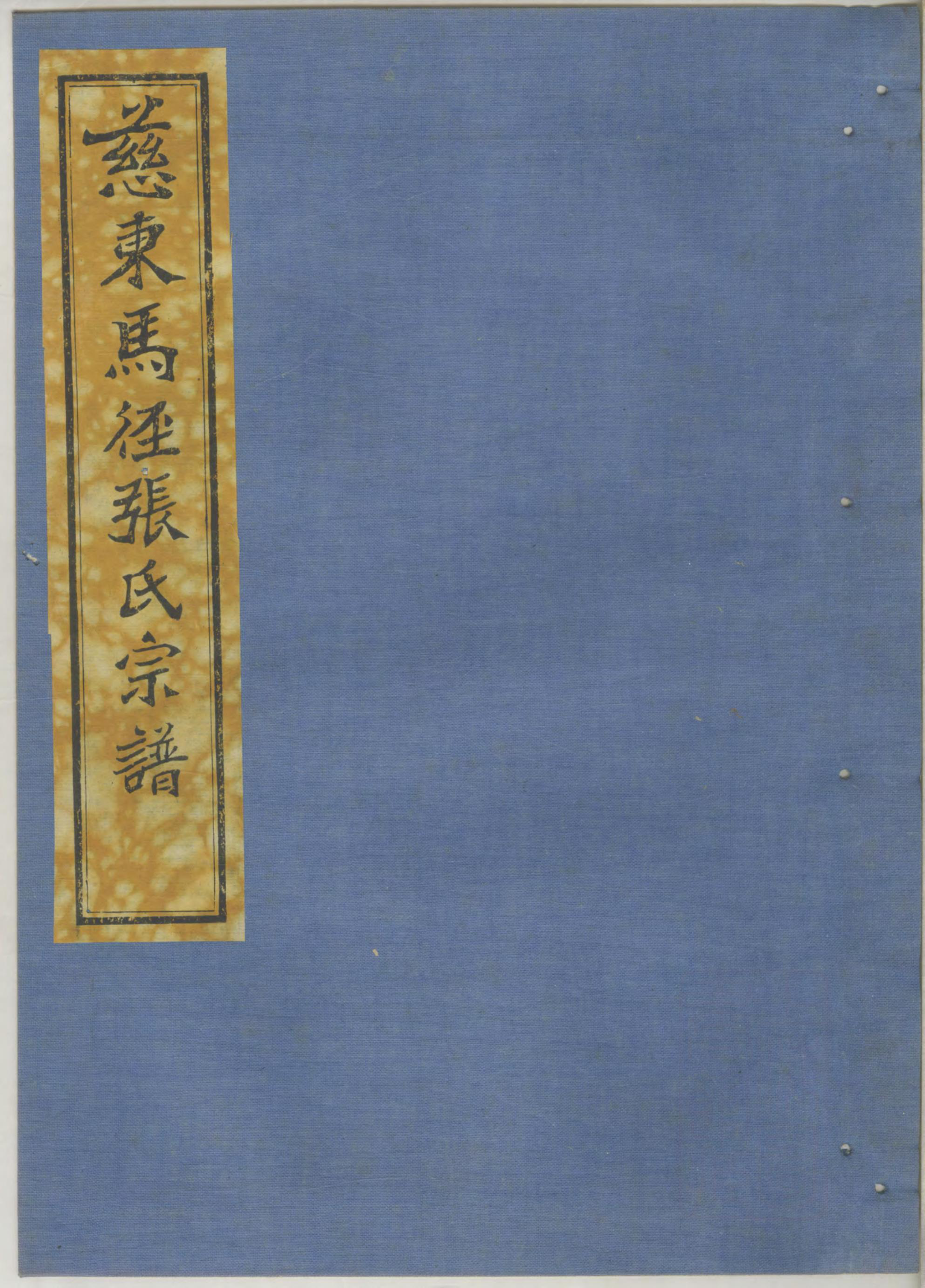 1436慈东马径张氏宗谱_001_第1页