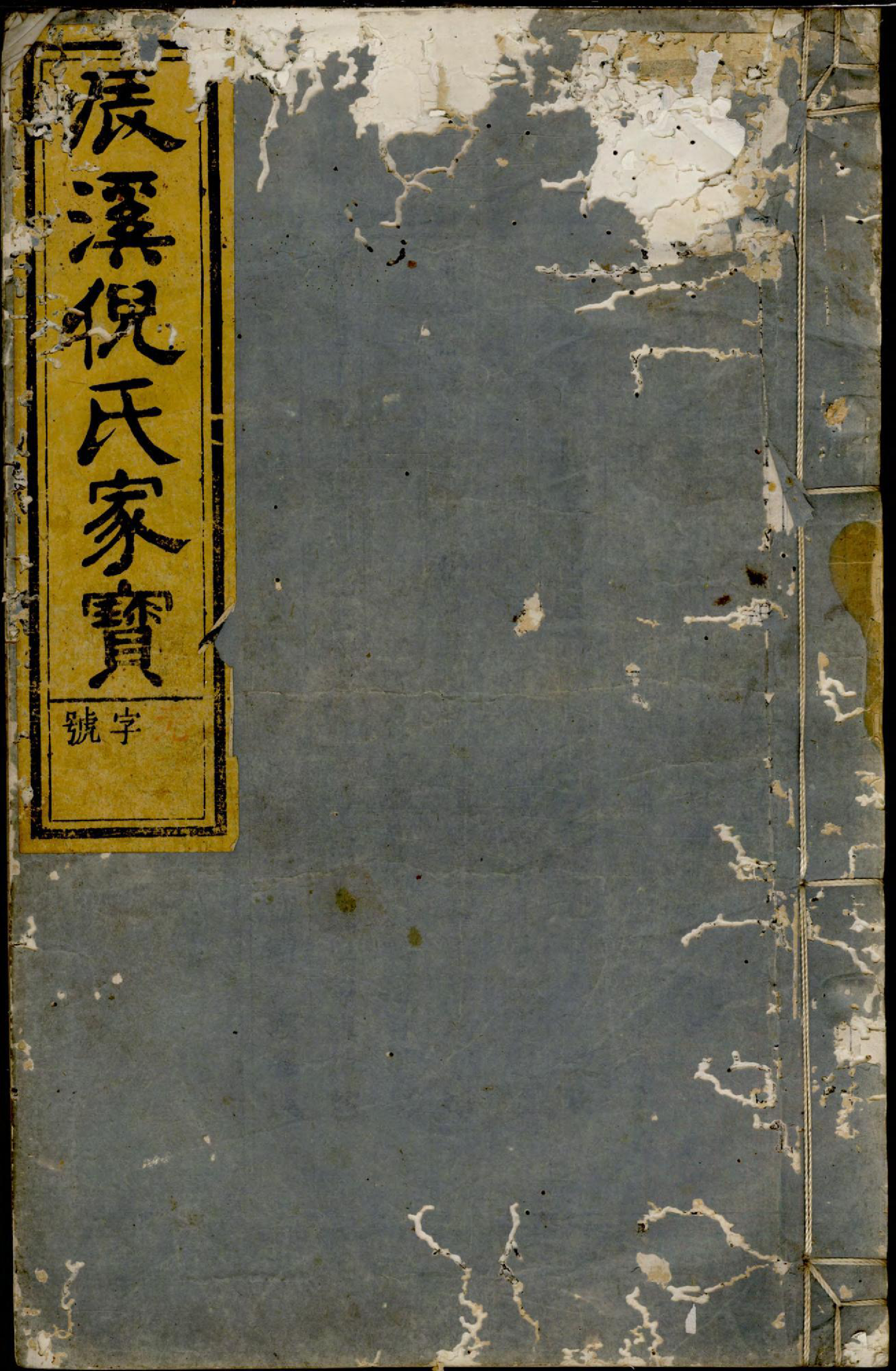 1438辰溪倪氏宗谱_003_第1页