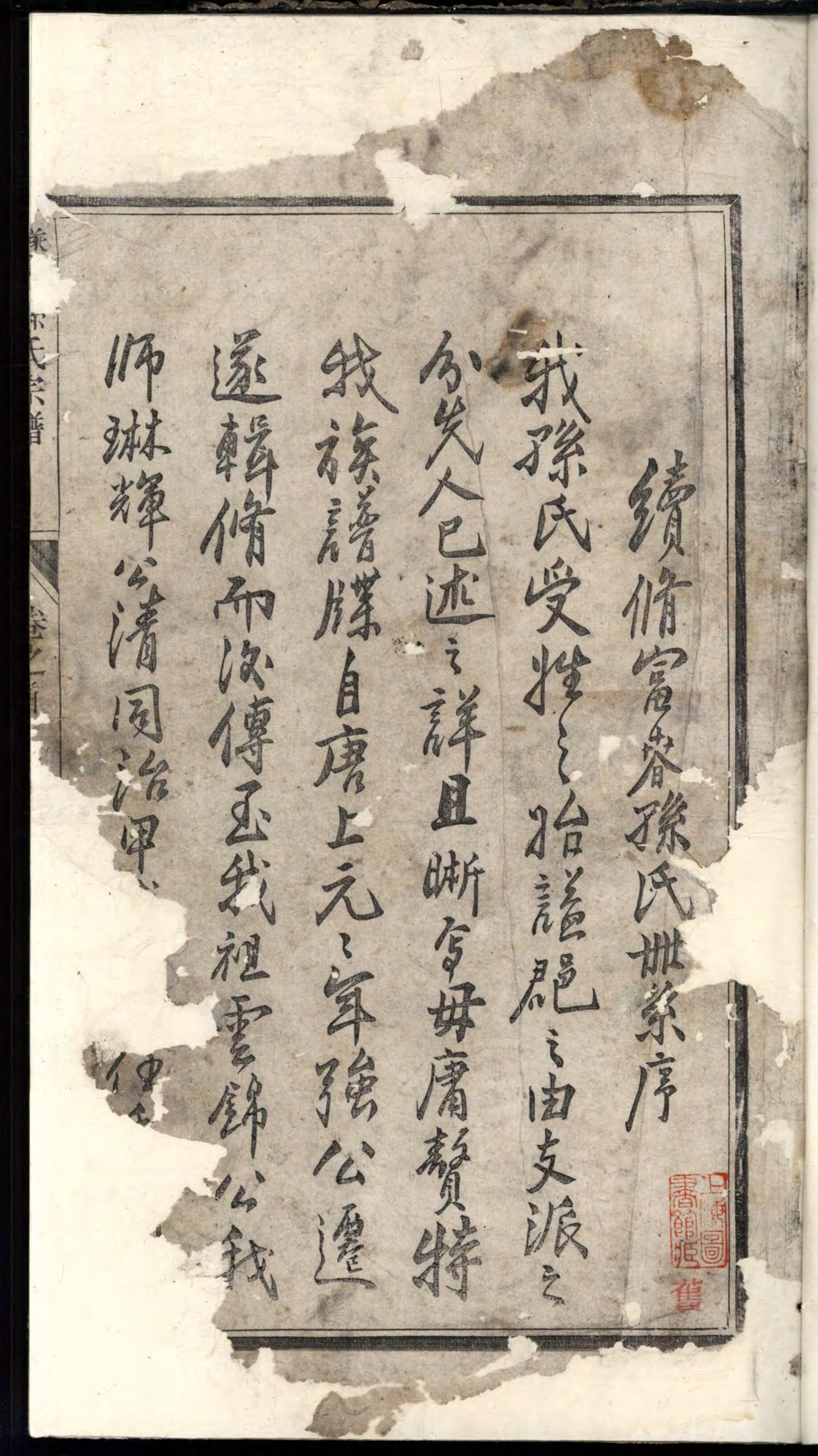 1448遂安孙氏宗谱_001_第2页