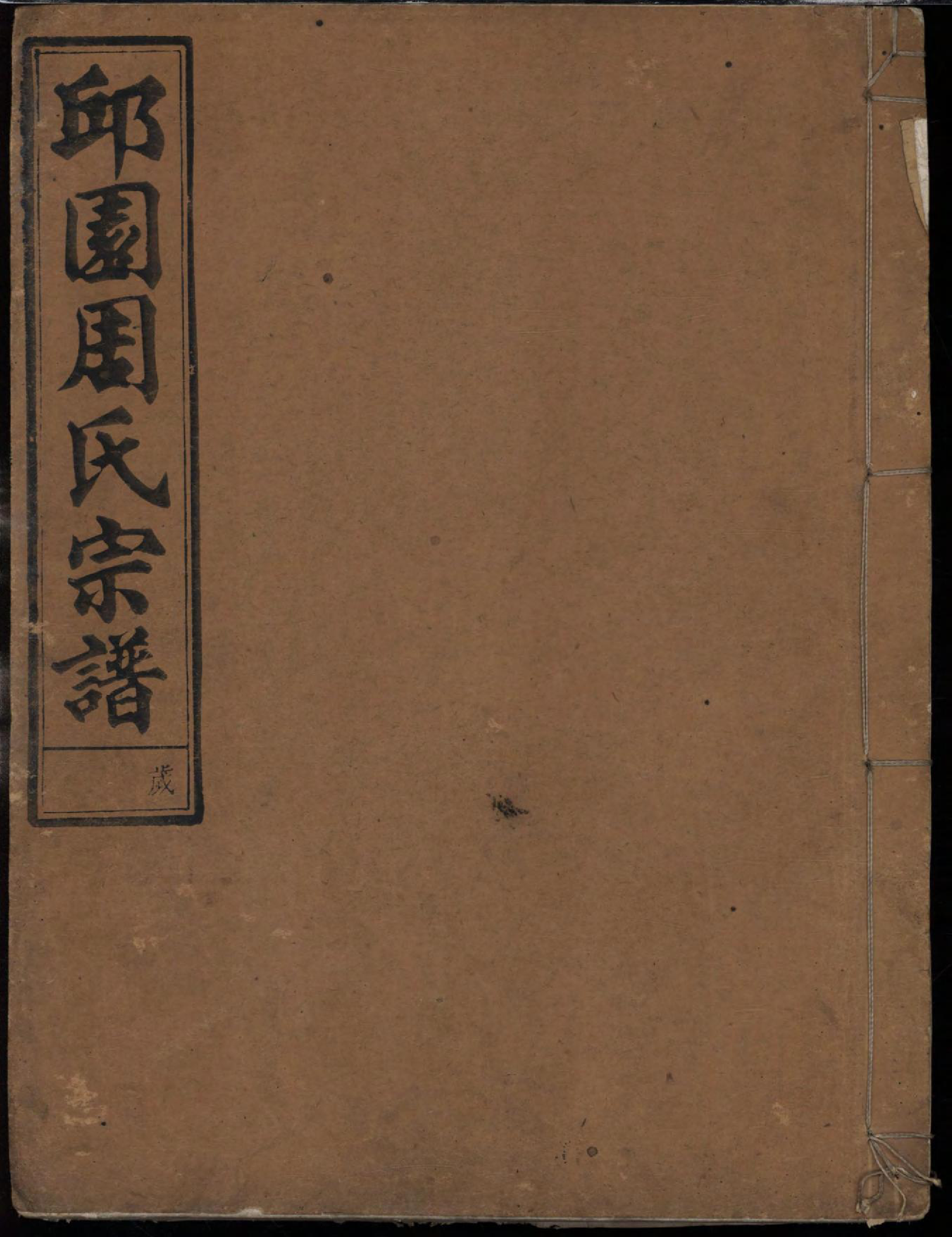 1449邱园新坦周氏宗谱_003