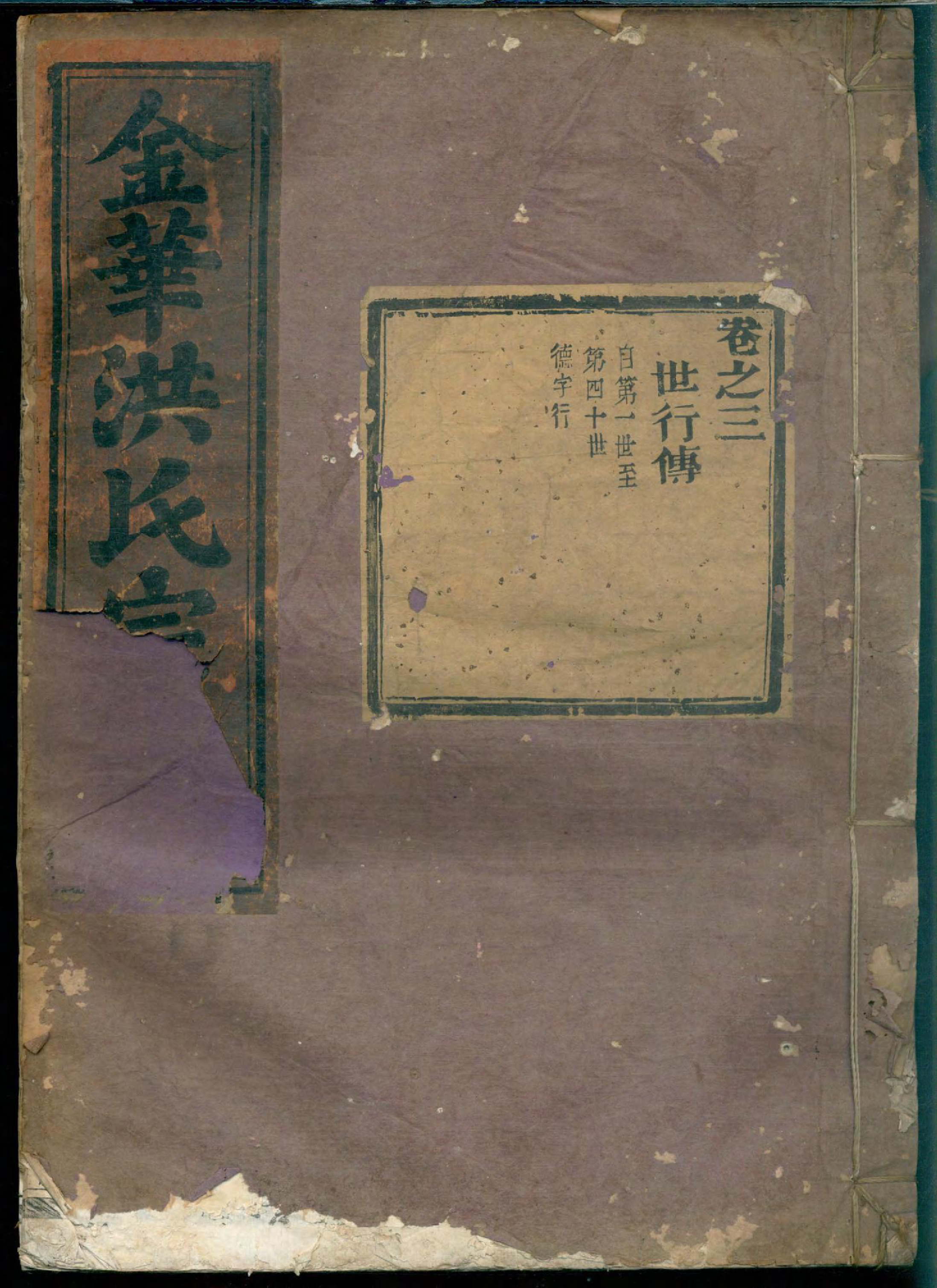 1453金华洪镇前湖头洪氏宗谱_003_第1页