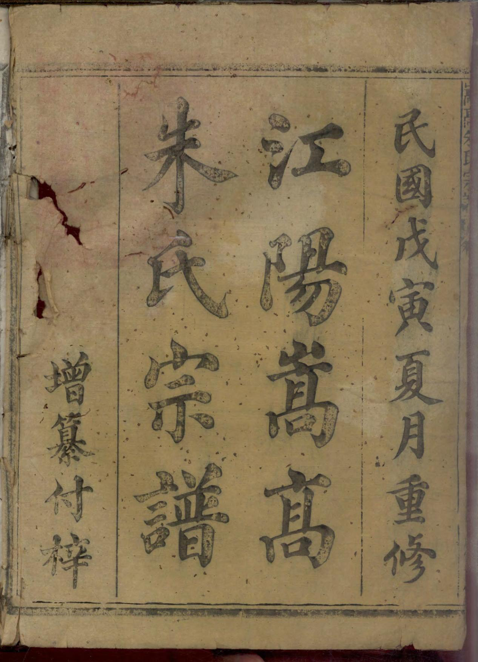 1455江阳嵩高朱氏宗谱_001_第2页