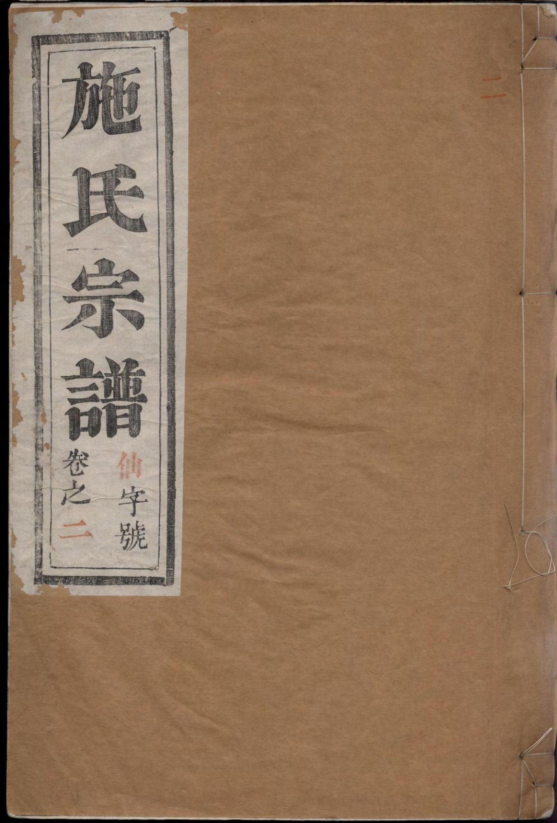 1350施氏宗谱_002_第1页